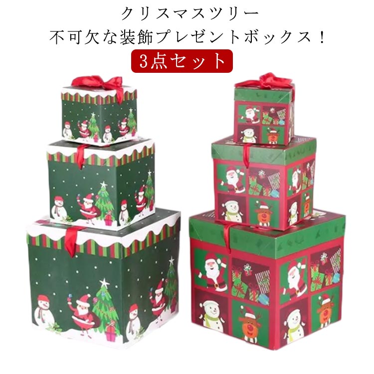 クリスマスプレゼントボックス 3点セット クリスマスツリー飾り リポン付 屋内 クリスマスオーナメント デコレーション 置物 ギフト箱 プレゼント箱 パーティー装飾 写真小道具 クリスマスギフトボックス 屋外 空き箱