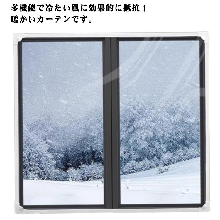 多機能で冷たい風に効果的に抵抗！暖かいカーテンです。3層の構造で窓からの冷気の侵入を効果的に防ぎ、熱損失を防ぎます。半透明のデザインはプライバシーを確保し、光を取り入れます。磁気テープが付いているので、ほとんどの窓に使用できます。お部屋の温度降下を抑えるので暖房効率がアップします。 防水、断熱、防風、耐寒、防塵、省エネ、結露防止などの特性があり、再利用可能です。 サイズ 50*80cm 60*100cm 60*120cm 60*140cm 70*150cm 80*100cm 80*120cm 80*150cm 80*140cm 90*120cm 90*150cm 100*100cm 100*120cm 100*150cm 120*120cm 120*130cm サイズについての説明 F　50*80cm/60*100cm/60*120cm/60*140cm/70*150cm/80*100cm/80*120cm/80*150cm/80*140cm/90*120/90*150cm/100*100cm/100*120cm/100*150cm/120*120cm/120*130cm 素材 PVC 色 半透明 透明 備考 ●サイズ詳細等の測り方はスタッフ間で統一、徹底はしておりますが、実寸は商品によって若干の誤差(1cm～3cm )がある場合がございますので、予めご了承ください。 ●製造ロットにより、細部形状の違いや、同色でも色味に多少の誤差が生じます。 ●パッケージは改良のため予告なく仕様を変更する場合があります。 ▼商品の色は、撮影時の光や、お客様のモニターの色具合などにより、実際の商品と異なる場合がございます。あらかじめ、ご了承ください。 ▼生地の特性上、やや匂いが強く感じられるものもございます。数日のご使用や陰干しなどで気になる匂いはほとんど感じられなくなります。 ▼同じ商品でも生産時期により形やサイズ、カラーに多少の誤差が生じる場合もございます。 ▼他店舗でも在庫を共有して販売をしている為、受注後欠品となる場合もございます。予め、ご了承お願い申し上げます。 ▼出荷前に全て検品を行っておりますが、万が一商品に不具合があった場合は、お問い合わせフォームまたはメールよりご連絡頂けます様お願い申し上げます。速やかに対応致しますのでご安心ください。
