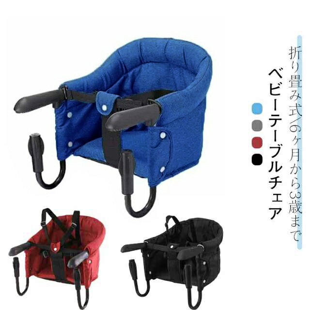 【ベビーテーブルチェア】【折り畳み式】【6ヶ月から3歳まで】テーブルに引っ掛けられるベビーチェアです。赤ちゃんを固定できるベルトがついているので、食事中の立ち上がりなどを防げます。持ち運びもラクラクで場所を取らず簡単設置・収納ができます。滑り止め固定ハンドルは、最大荷重18kgまでの安定した耐久性がありあす。使わないときは折りたたんでコンパクトに収納できます。取り外して水洗いが可能で、汚れも簡単にお手入れできます。外食や旅行、或はご実家への里帰り、毎日の家での食事など、さまざまなシーンでお使い頂けます。 サイズ F サイズについての説明 耐荷重：18kg以内 展開サイズ：42*36*27cm 折りたたみサイズ：42*3*7cm 適応対象：6ヶ月-3歳 素材 布製　プラスチック 色 レッド ブルー ブラック グレー 備考 ●サイズ詳細等の測り方はスタッフ間で統一、徹底はしておりますが、実寸は商品によって若干の誤差(1cm～3cm )がある場合がございますので、予めご了承ください。 ●製造ロットにより、細部形状の違いや、同色でも色味に多少の誤差が生じます。 ●パッケージは改良のため予告なく仕様を変更する場合があります。 ▼商品の色は、撮影時の光や、お客様のモニターの色具合などにより、実際の商品と異なる場合がございます。あらかじめ、ご了承ください。 ▼生地の特性上、やや匂いが強く感じられるものもございます。数日のご使用や陰干しなどで気になる匂いはほとんど感じられなくなります。 ▼同じ商品でも生産時期により形やサイズ、カラーに多少の誤差が生じる場合もございます。 ▼他店舗でも在庫を共有して販売をしている為、受注後欠品となる場合もございます。予め、ご了承お願い申し上げます。 ▼出荷前に全て検品を行っておりますが、万が一商品に不具合があった場合は、お問い合わせフォームまたはメールよりご連絡頂けます様お願い申し上げます。速やかに対応致しますのでご安心ください。