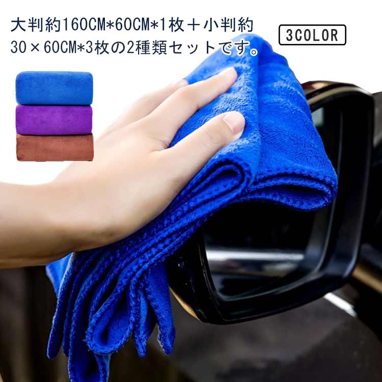 大判約160CM*60CM*1枚＋小判約30×60CM*3枚の2種類セットです。マイクロファイバーは吸水性に優れ、一度も絞らずに車全体を拭き上げることが可能です。車の表面塗装を傷つけず、糸くずを残さない柔らかなマイクロファイバークロスでできています。細かい織り方を採用し、抜け毛がなく、毛羽立ちがないのが特徴です。大判のタオルは塗装面に接触する面積が大きく、洗車時間の短縮に効果的です。小判のタオルは一切の汚れを残さず隅々までピカピカにしてくれます。乾拭きでも水拭きでも使えるので、洗車以外にも、家電、家具、窓ガラス、鏡、台所など日常生活で広く使われています。 サイズ 4枚セット サイズについての説明 F　60*160cm（1枚）+30*60cm（3枚） 素材 マイクロファイバー 色 ブルー パープル コーヒー 備考 ●サイズ詳細等の測り方はスタッフ間で統一、徹底はしておりますが、実寸は商品によって若干の誤差(1cm～3cm )がある場合がございますので、予めご了承ください。 ●製造ロットにより、細部形状の違いや、同色でも色味に多少の誤差が生じます。 ●パッケージは改良のため予告なく仕様を変更する場合があります。 ▼商品の色は、撮影時の光や、お客様のモニターの色具合などにより、実際の商品と異なる場合がございます。あらかじめ、ご了承ください。 ▼生地の特性上、やや匂いが強く感じられるものもございます。数日のご使用や陰干しなどで気になる匂いはほとんど感じられなくなります。 ▼同じ商品でも生産時期により形やサイズ、カラーに多少の誤差が生じる場合もございます。 ▼他店舗でも在庫を共有して販売をしている為、受注後欠品となる場合もございます。予め、ご了承お願い申し上げます。 ▼出荷前に全て検品を行っておりますが、万が一商品に不具合があった場合は、お問い合わせフォームまたはメールよりご連絡頂けます様お願い申し上げます。速やかに対応致しますのでご安心ください。