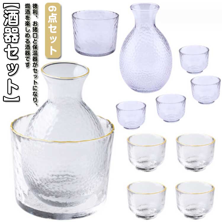 【酒器セット】徳利、お猪口と保温器がセットになり、燗酒を楽しめる酒器です。【耐熱ガラス】耐熱ガラスを採用し、外のボウル容器にお湯をを入れて、やわらかで美味しい【ぬる燗】も作れます。冬で一杯で、身体が暖かくなります。【冷酒器】ボウル容器に氷水を入れれば、冷酒も簡単に作れます。保温保冷できますので、オールシーズン活躍します。【肉厚成形】普通の酒器よりやや厚みがあるので、丈夫で、割れにくく普段使いようにピッタリです。【高級感】機能性を追求し、ガラスの透明感によって目でも美味しさを感じる逸品 サイズ 6点セット サイズについての説明 徳利：口直径4cm×高さ12.5cmお猪口：口直径5.3cm×高さ4.5cm冷酒器/温め器：口直径11.5cm×高さ9cm 素材 ガラス 色 セット1 セット2 備考 ●サイズ詳細等の測り方はスタッフ間で統一、徹底はしておりますが、実寸は商品によって若干の誤差(1cm～3cm )がある場合がございますので、予めご了承ください。 ●製造ロットにより、細部形状の違いや、同色でも色味に多少の誤差が生じます。 ●パッケージは改良のため予告なく仕様を変更する場合があります。 ▼商品の色は、撮影時の光や、お客様のモニターの色具合などにより、実際の商品と異なる場合がございます。あらかじめ、ご了承ください。 ▼生地の特性上、やや匂いが強く感じられるものもございます。数日のご使用や陰干しなどで気になる匂いはほとんど感じられなくなります。 ▼同じ商品でも生産時期により形やサイズ、カラーに多少の誤差が生じる場合もございます。 ▼他店舗でも在庫を共有して販売をしている為、受注後欠品となる場合もございます。予め、ご了承お願い申し上げます。 ▼出荷前に全て検品を行っておりますが、万が一商品に不具合があった場合は、お問い合わせフォームまたはメールよりご連絡頂けます様お願い申し上げます。速やかに対応致しますのでご安心ください。