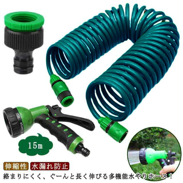 コイルホース 軽量 15m 伸びるホース 洗車 ガーデニング 散水ノズル 園芸 水漏れ防止 掃除用品 伸縮ホース 散水ホース 散水ホース 収納便利 水やり 絡まない 自宅用