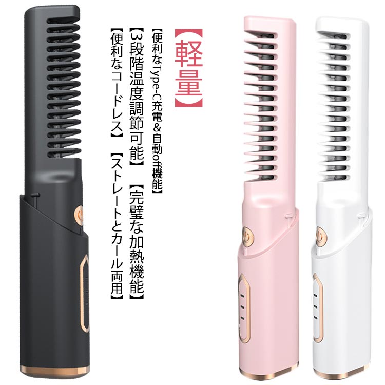 【便利なコードレス】ファッショナブルなコードレス設計とミニサイズでヘアスタイリングをらくらくにできます。【ストレートとカール両用】ストレートとカールを使い分けることができる両用ヘアアイロンです。【3段階温度調節可能】 160度· 180度·200度の3段階調節機能で、毛質に合わせて温度調整できます。160℃：前髪、短髪│180℃：細毛、柔毛│200℃：髪が硬い、多い。【完璧な加熱機能】プロ仕様のセラミックプレートは熱伝導がよく、短時間でツヤサラに仕上がります。【髪を傷まない】使用中に毛が引っ張られたり傷んだりする心配がなく、より滑らかで滑らかな使い心地を提供します。【便利なType-C充電＆自動off機能】Type-C充電に対応しており、最大で30分間使用可能です。30分以内に操作がない場合は、自動スイッチオフになります。【軽量】僅か130g超軽量なので、さまざまな髪型を手軽に作ることができます。【携帯便利】コンパクト＆軽量だから部活、ジム、旅行、オフィスなど家以外でも持ち運びに便利！ サイズ F サイズについての説明 サイズ：18.5*3cm重さ：約130gストレート/カール機能：1回の充電で約60分連続使用可能3段階温度調整：160℃、180℃、200℃ 素材 ABS 色 ブラック ピンク ホワイト 備考 ●サイズ詳細等の測り方はスタッフ間で統一、徹底はしておりますが、実寸は商品によって若干の誤差(1cm～3cm )がある場合がございますので、予めご了承ください。 ●製造ロットにより、細部形状の違いや、同色でも色味に多少の誤差が生じます。 ●パッケージは改良のため予告なく仕様を変更する場合があります。 ▼商品の色は、撮影時の光や、お客様のモニターの色具合などにより、実際の商品と異なる場合がございます。あらかじめ、ご了承ください。 ▼生地の特性上、やや匂いが強く感じられるものもございます。数日のご使用や陰干しなどで気になる匂いはほとんど感じられなくなります。 ▼同じ商品でも生産時期により形やサイズ、カラーに多少の誤差が生じる場合もございます。 ▼他店舗でも在庫を共有して販売をしている為、受注後欠品となる場合もございます。予め、ご了承お願い申し上げます。 ▼出荷前に全て検品を行っておりますが、万が一商品に不具合があった場合は、お問い合わせフォームまたはメールよりご連絡頂けます様お願い申し上げます。速やかに対応致しますのでご安心ください。