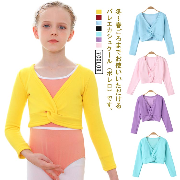 冬～春ごろまでお使いいただけるバレエカシュクール（ボレロ）です。Vネックのシンプルな作りながらも胸元のタッグで華やかさを演出。裏ボアの生地で、寒い時期のレッスンには必須の1着です！ボタンやリボン等がないので小さなお子様でも着用がカンタンです。ダブルステッチ裁縫で激しく動いても、ほどける心配もありません！バレエ、ダンス、体操など幅広くご利用いただけます。 サイズ 110 120 130 140 150 160 170 サイズについての説明 サイズ　対応身長/cm　対応体重/g　年齢/歳 素材 綿混 色 ピンク パープル グリーン ブラック ブルー レッド イエロー 備考 ●サイズ詳細等の測り方はスタッフ間で統一、徹底はしておりますが、実寸は商品によって若干の誤差(1cm〜3cm )がある場合がございますので、予めご了承ください。 ●商品の色は、撮影時の光や、お客様のモニターの色具合などにより、実際の商品と異なる場合がございます。あらかじめ、ご了承ください。 ●製品によっては、生地の特性上、洗濯時に縮む場合がございますので洗濯時はご注意下さいませ。 ▼色味の強い製品によっては他の衣類などに色移りする場合もございますので、速やかに（脱水、乾燥等）するようにお願いいたします。 ▼生地によっては摩擦や汗、雨などで濡れた時は、他の製品に移染する恐れがございますので、着用の際はご注意下さい。 ▼生地の特性上、やや匂いが強く感じられるものもございます。数日のご使用や陰干しなどで気になる匂いはほとんど感じられなくなります。