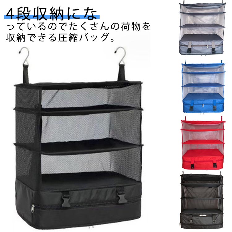 4段収納になっているのでたくさんの荷物を収納できる圧縮バッグ。旅行や出張などの場合は、荷物を入れて折り畳んでスーツケースに入れるだけ。吊下げタイプなので、旅行先に着いたらスーツケースから取り出して掛けるだけ。最下段はファスナー付きなのでシューズケースとしてだけではなく、ランドリー用としても使用可能です♪クローゼットだけではなく、旅行先のホテル、車中泊やキャンプなどの幅広い場合で　活用できます。 サイズ フリーサイズ サイズについての説明 展開サイズ：44*26*55cm圧縮サイズ：44*26*4cm 素材 ポリエステル 色 ブラック レッド ブルー グレー ベージュ 備考 ●サイズ詳細等の測り方はスタッフ間で統一、徹底はしておりますが、実寸は商品によって若干の誤差(1cm～3cm )がある場合がございますので、予めご了承ください。 ●製造ロットにより、細部形状の違いや、同色でも色味に多少の誤差が生じます。 ●パッケージは改良のため予告なく仕様を変更する場合があります。 ▼商品の色は、撮影時の光や、お客様のモニターの色具合などにより、実際の商品と異なる場合がございます。あらかじめ、ご了承ください。 ▼生地の特性上、やや匂いが強く感じられるものもございます。数日のご使用や陰干しなどで気になる匂いはほとんど感じられなくなります。 ▼同じ商品でも生産時期により形やサイズ、カラーに多少の誤差が生じる場合もございます。 ▼他店舗でも在庫を共有して販売をしている為、受注後欠品となる場合もございます。予め、ご了承お願い申し上げます。 ▼出荷前に全て検品を行っておりますが、万が一商品に不具合があった場合は、お問い合わせフォームまたはメールよりご連絡頂けます様お願い申し上げます。速やかに対応致しますのでご安心ください。
