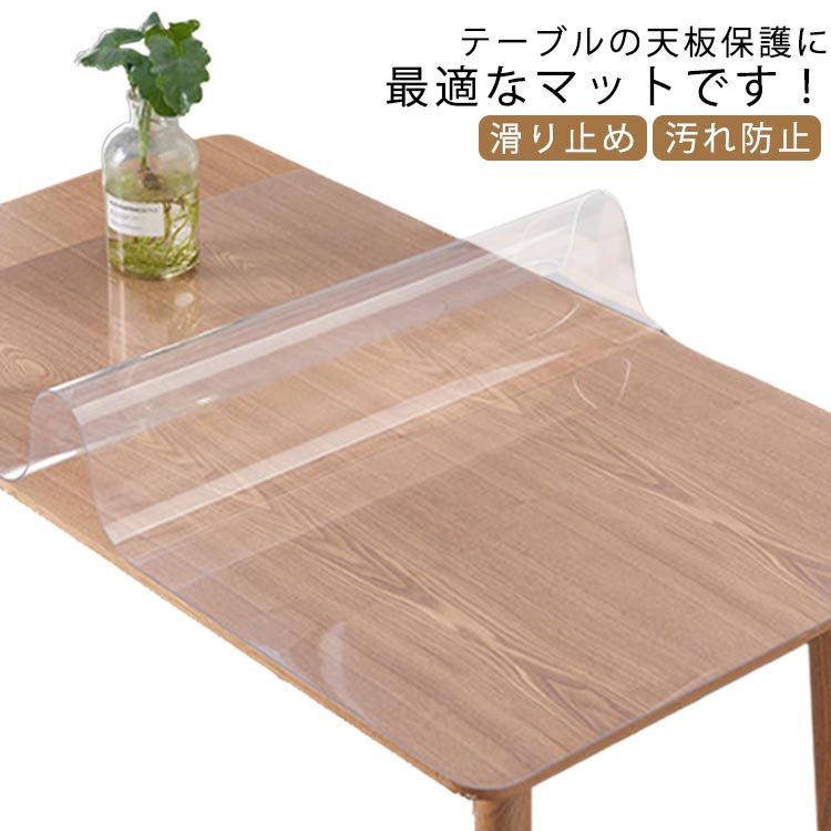 テーブルの天板保護に最適なマットです！お子様がいる家庭は、食べこぼしや汁物こぼれも安心！普段のお手入れは簡単な拭き取りで十分です。水と油の汚れ防止、重い圧力に抵抗し、寒さと熱、酸とアルカリ。簡単にカットできるので、テーブルに合わせてお好きな形で使うことができます。テーブルクロスはもちろん、事務机、学習テーブル、茶卓などに使用できます。 サイズ 50*120cm 60*100cm 60*120cm 70*120cm 70*130cm 70*140cm 70*150cm 80*120cm 80*130cm 80*140cm 80*150cm 90*120cm サイズについての説明 サイズ：50*120cm/60*100cm/60*120cm/70*120cm/70*130cm/70*140cm/70*150cm/80*120cm/80*130cm/80*140cm/80*150cm/90*120cm 素材 PVC 色 透明 つや消し 備考 ●サイズ詳細等の測り方はスタッフ間で統一、徹底はしておりますが、実寸は商品によって若干の誤差(1cm～3cm )がある場合がございますので、予めご了承ください。 ●製造ロットにより、細部形状の違いや、同色でも色味に多少の誤差が生じます。 ●パッケージは改良のため予告なく仕様を変更する場合があります。 ▼商品の色は、撮影時の光や、お客様のモニターの色具合などにより、実際の商品と異なる場合がございます。あらかじめ、ご了承ください。 ▼生地の特性上、やや匂いが強く感じられるものもございます。数日のご使用や陰干しなどで気になる匂いはほとんど感じられなくなります。 ▼同じ商品でも生産時期により形やサイズ、カラーに多少の誤差が生じる場合もございます。 ▼他店舗でも在庫を共有して販売をしている為、受注後欠品となる場合もございます。予め、ご了承お願い申し上げます。 ▼出荷前に全て検品を行っておりますが、万が一商品に不具合があった場合は、お問い合わせフォームまたはメールよりご連絡頂けます様お願い申し上げます。速やかに対応致しますのでご安心ください。