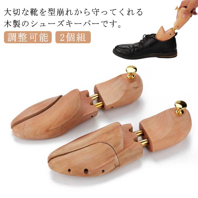 大切な靴を型崩れから守ってくれる木製のシューズキーパーです。前後2.5cmまで伸縮可能ですのでシワ伸ばしや型崩れ防止に役立ちます。足先部分も左右方向に伸縮できるテンションを掛け、完璧な形を保つのに役立ちます。 変質しにくく耐久性に優れた天然木素材ですので、長期にわたり使用できます。ビジネスシューズや革靴、ブーツ、スニーカーなど型崩れしやすい靴にお勧めです。 サイズ 22.5/23cm 23.5/24cm 24.5/25cm 25.5/26cm 26.5/27cm 27.5/28cm サイズについての説明 22.5/23cm　総長25.5cm　甲の幅7.7-8cm　甲の厚さ約6cm　金具の長さ2cm23.5/24cm　総長26cm　甲の幅7.7-8cm　甲の厚さ約6.5cm　金具の長さ2cm24.5/25cm　総長27.5cm　甲の幅7.7-8.1cm　甲の厚さ約6.8cm　金具の長さ2cm25.5/26cm　総長28.5cm　甲の幅8.7-9.2cm　甲の厚さ約7cm　金具の長さ2cm26.5/27cm　総長29cm　甲の幅9-9.5cm　甲の厚さ約7.5cm　金具の長さ2cm27.5/28cm　総長30cm　甲の幅9-9.5cm　甲の厚さ約7.8cm　金具の長さ2cm 素材 木製 色 左右2個 備考 ●サイズ詳細等の測り方はスタッフ間で統一、徹底はしておりますが、実寸は商品によって若干の誤差(1cm～3cm )がある場合がございますので、予めご了承ください。 ●製造ロットにより、細部形状の違いや、同色でも色味に多少の誤差が生じます。 ●パッケージは改良のため予告なく仕様を変更する場合があります。 ▼商品の色は、撮影時の光や、お客様のモニターの色具合などにより、実際の商品と異なる場合がございます。あらかじめ、ご了承ください。 ▼生地の特性上、やや匂いが強く感じられるものもございます。数日のご使用や陰干しなどで気になる匂いはほとんど感じられなくなります。 ▼同じ商品でも生産時期により形やサイズ、カラーに多少の誤差が生じる場合もございます。 ▼他店舗でも在庫を共有して販売をしている為、受注後欠品となる場合もございます。予め、ご了承お願い申し上げます。 ▼出荷前に全て検品を行っておりますが、万が一商品に不具合があった場合は、お問い合わせフォームまたはメールよりご連絡頂けます様お願い申し上げます。速やかに対応致しますのでご安心ください。