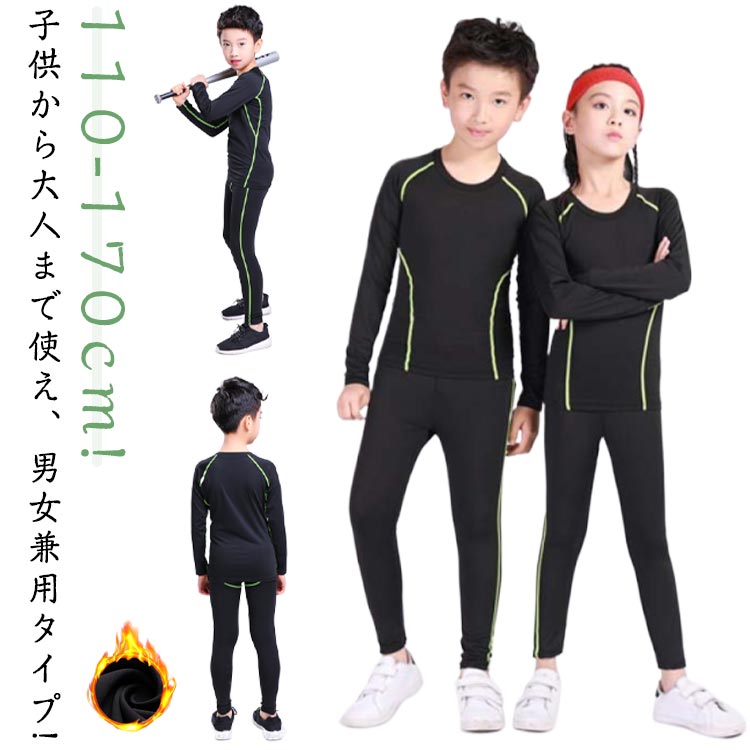セットアップ キッズ スポーツ 上下セット ウェア 子ども 伸縮 訓練着 ランニング 訓練着 インナーシャツ 長袖 丸首 タイツ 筋トレ 秋 トレーニング フィットネス 130cm 春 コンプレッションウェア 冬 110cm 120cm 速乾 140cm 150cm 160cm 165cm