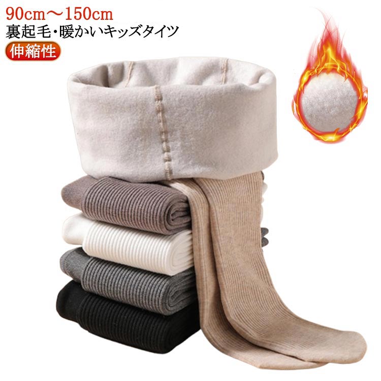 90cm～150cm裏起毛・暖かいキッズタイツきちんと身体のラインに沿ってフィットしてくれるコットンリブ素材。やわらかな裏起毛生地で、ふんわり包み込まれるようなはき心地です。動きにフィットするストレッチ素材を使用。シンプルなデザインなのでどんなスタイルにもぴったり。 サイズ M L XL 2XL サイズについての説明 Mお勧め身長90-105cm Lお勧め身長106-120cm XLお勧め身長121-135cm XXLお勧め身長136-150cm 素材 綿混 色 裏起毛ホワイト 裏起毛グレー 裏起毛ブラック 裏起毛ベージュ 裏起毛コーヒー 備考 ●サイズ詳細等の測り方はスタッフ間で統一、徹底はしておりますが、実寸は商品によって若干の誤差(1cm〜3cm )がある場合がございますので、予めご了承ください。 ●商品の色は、撮影時の光や、お客様のモニターの色具合などにより、実際の商品と異なる場合がございます。あらかじめ、ご了承ください。 ●製品によっては、生地の特性上、洗濯時に縮む場合がございますので洗濯時はご注意下さいませ。 ▼色味の強い製品によっては他の衣類などに色移りする場合もございますので、速やかに（脱水、乾燥等）するようにお願いいたします。 ▼生地によっては摩擦や汗、雨などで濡れた時は、他の製品に移染する恐れがございますので、着用の際はご注意下さい。 ▼生地の特性上、やや匂いが強く感じられるものもございます。数日のご使用や陰干しなどで気になる匂いはほとんど感じられなくなります。