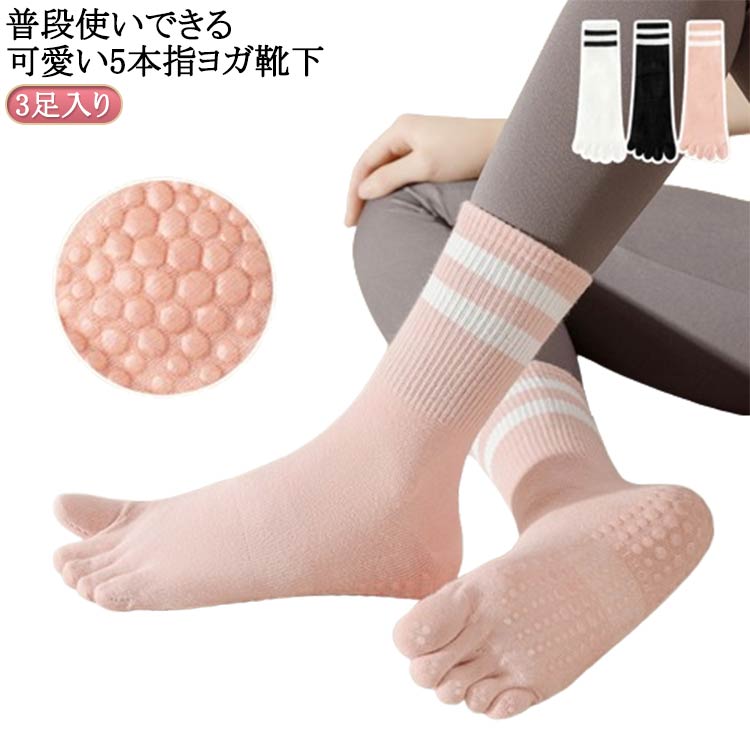 3足入り普段使いできる可愛い5本指ヨガ靴下しなやかでソフトな肌触り防菌・防臭・色あせない抗ピリング加工で毛玉が出来にくいかかとあり、ロングタイプ足底に滑り止め付き だから滑らない サイズ 3足組 サイズについての説明 フリーサイズ：22.0cm～25.0cm 素材 綿混 色 黒3 白3 ピンク3 黒1＋白1＋ピンク1 備考 ●サイズ詳細等の測り方はスタッフ間で統一、徹底はしておりますが、実寸は商品によって若干の誤差(1cm～3cm )がある場合がございますので、予めご了承ください。 ●製造ロットにより、細部形状の違いや、同色でも色味に多少の誤差が生じます。 ●パッケージは改良のため予告なく仕様を変更する場合があります。 ▼商品の色は、撮影時の光や、お客様のモニターの色具合などにより、実際の商品と異なる場合がございます。あらかじめ、ご了承ください。 ▼生地の特性上、やや匂いが強く感じられるものもございます。数日のご使用や陰干しなどで気になる匂いはほとんど感じられなくなります。 ▼同じ商品でも生産時期により形やサイズ、カラーに多少の誤差が生じる場合もございます。 ▼他店舗でも在庫を共有して販売をしている為、受注後欠品となる場合もございます。予め、ご了承お願い申し上げます。 ▼出荷前に全て検品を行っておりますが、万が一商品に不具合があった場合は、お問い合わせフォームまたはメールよりご連絡頂けます様お願い申し上げます。速やかに対応致しますのでご安心ください。