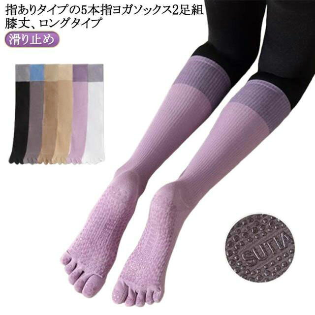 指ありタイプの5本指ヨガソックス2足組膝丈、ロングタイプ5本指ソックスなので、しっかりと汗を吸収し、すぐに乾きます。安心の滑り止め付きで、ポーズも安定します。ヨガだけでなく、マラソンやジョギング、ウォーキングなどの各種スポーツソックスとしてもおすすめです。ブーツや革靴などの蒸れやすい靴を履く際にも、このソックスはオススメです。秋冬用のソックスとしてスポーツだけでなく、普段使いにも役立ちます！ サイズ 2足組 サイズについての説明 フリーサイズ：22.0cm～25.0cm 素材 綿 ポリエステル 色 ブラック グレー ブラウン ベージュ パープル ホワイト 備考 ●サイズ詳細等の測り方はスタッフ間で統一、徹底はしておりますが、実寸は商品によって若干の誤差(1cm～3cm )がある場合がございますので、予めご了承ください。 ●製造ロットにより、細部形状の違いや、同色でも色味に多少の誤差が生じます。 ●パッケージは改良のため予告なく仕様を変更する場合があります。 ▼商品の色は、撮影時の光や、お客様のモニターの色具合などにより、実際の商品と異なる場合がございます。あらかじめ、ご了承ください。 ▼生地の特性上、やや匂いが強く感じられるものもございます。数日のご使用や陰干しなどで気になる匂いはほとんど感じられなくなります。 ▼同じ商品でも生産時期により形やサイズ、カラーに多少の誤差が生じる場合もございます。 ▼他店舗でも在庫を共有して販売をしている為、受注後欠品となる場合もございます。予め、ご了承お願い申し上げます。 ▼出荷前に全て検品を行っておりますが、万が一商品に不具合があった場合は、お問い合わせフォームまたはメールよりご連絡頂けます様お願い申し上げます。速やかに対応致しますのでご安心ください。