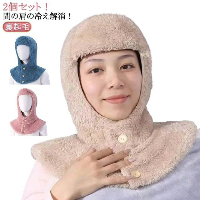 2個セット！間の肩の冷え解消！就寝時の冷房対策や真冬の冷え対策に！帽子デザイン程よくフィットしてくれて冷たい風も通しにくい。デイリーやアウトドアファッションにもなじむ使いやすいデザイン。 サイズ 2個セット サイズについての説明 ※サイズ表の実寸法は商品によって1-3cm程度の誤差がある場合がございます。 素材 ポリエステル 色 ピンク＋ピンク ブルー＋ブルー ベージュ＋ベージュ ピンク＋ブルー ピンク＋ベージュ ベージュ＋ブルー 備考 ●サイズ詳細等の測り方はスタッフ間で統一、徹底はしておりますが、実寸は商品によって若干の誤差(1cm～3cm )がある場合がございますので、予めご了承ください。 ●製造ロットにより、細部形状の違いや、同色でも色味に多少の誤差が生じます。 ●パッケージは改良のため予告なく仕様を変更する場合があります。 ▼商品の色は、撮影時の光や、お客様のモニターの色具合などにより、実際の商品と異なる場合がございます。あらかじめ、ご了承ください。 ▼生地の特性上、やや匂いが強く感じられるものもございます。数日のご使用や陰干しなどで気になる匂いはほとんど感じられなくなります。 ▼同じ商品でも生産時期により形やサイズ、カラーに多少の誤差が生じる場合もございます。 ▼他店舗でも在庫を共有して販売をしている為、受注後欠品となる場合もございます。予め、ご了承お願い申し上げます。 ▼出荷前に全て検品を行っておりますが、万が一商品に不具合があった場合は、お問い合わせフォームまたはメールよりご連絡頂けます様お願い申し上げます。速やかに対応致しますのでご安心ください。