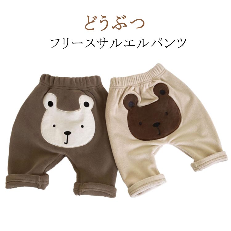 レギンス 赤ちゃん サルエルパンツ 女の子 ズボン 秋冬 赤ちゃん サルエルパンツ 秋 キッズ パンツ フリース 春秋 モンキーパンツ ベビー 子供服 男の子 春 キッズパンツ キッズズボン フリースパンツ 暖かい 66cm 73cm 80cm 90cm