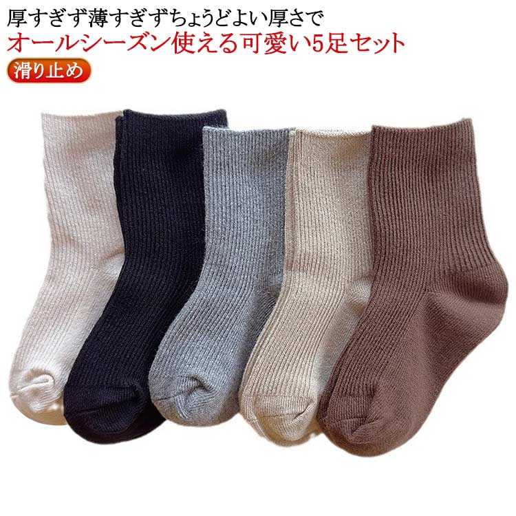 厚すぎず薄すぎずちょうどよい厚さでオールシーズン使える可愛い5足セット。細いリブのアソートでくすみカラーが可愛い。 サイズ 2-5歳向け 6-8歳向け 9-12歳向け サイズについての説明 2-5歳向け：足丈14-18cm 6-8歳向け：足丈19-22cm 9-12歳向け：足丈23-26cm ※実寸はメジャー採寸の為、若干の誤差が生じる場合があります。 素材 綿 色 5足組 備考 ●サイズ詳細等の測り方はスタッフ間で統一、徹底はしておりますが、実寸は商品によって若干の誤差(1cm～3cm )がある場合がございますので、予めご了承ください。 ●製造ロットにより、細部形状の違いや、同色でも色味に多少の誤差が生じます。 ●パッケージは改良のため予告なく仕様を変更する場合があります。 ▼商品の色は、撮影時の光や、お客様のモニターの色具合などにより、実際の商品と異なる場合がございます。あらかじめ、ご了承ください。 ▼生地の特性上、やや匂いが強く感じられるものもございます。数日のご使用や陰干しなどで気になる匂いはほとんど感じられなくなります。 ▼同じ商品でも生産時期により形やサイズ、カラーに多少の誤差が生じる場合もございます。 ▼他店舗でも在庫を共有して販売をしている為、受注後欠品となる場合もございます。予め、ご了承お願い申し上げます。 ▼出荷前に全て検品を行っておりますが、万が一商品に不具合があった場合は、お問い合わせフォームまたはメールよりご連絡頂けます様お願い申し上げます。速やかに対応致しますのでご安心ください。
