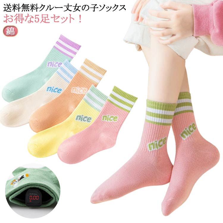 送料無料 クルー丈女の子ソックス お得な5足セット！ サイズ 2-5歳向け 6-8歳向け 9-12歳向け サイズについての説明 2-5歳向け：足丈14-18cm 6-8歳向け：足丈19-22cm 9-12歳向け：足丈23-26cm ※実寸はメジャー採寸の為、若干の誤差が生じる場合があります。 素材 綿 色 5足組 備考 ●サイズ詳細等の測り方はスタッフ間で統一、徹底はしておりますが、実寸は商品によって若干の誤差(1cm～3cm )がある場合がございますので、予めご了承ください。 ●製造ロットにより、細部形状の違いや、同色でも色味に多少の誤差が生じます。 ●パッケージは改良のため予告なく仕様を変更する場合があります。 ▼商品の色は、撮影時の光や、お客様のモニターの色具合などにより、実際の商品と異なる場合がございます。あらかじめ、ご了承ください。 ▼生地の特性上、やや匂いが強く感じられるものもございます。数日のご使用や陰干しなどで気になる匂いはほとんど感じられなくなります。 ▼同じ商品でも生産時期により形やサイズ、カラーに多少の誤差が生じる場合もございます。 ▼他店舗でも在庫を共有して販売をしている為、受注後欠品となる場合もございます。予め、ご了承お願い申し上げます。 ▼出荷前に全て検品を行っておりますが、万が一商品に不具合があった場合は、お問い合わせフォームまたはメールよりご連絡頂けます様お願い申し上げます。速やかに対応致しますのでご安心ください。