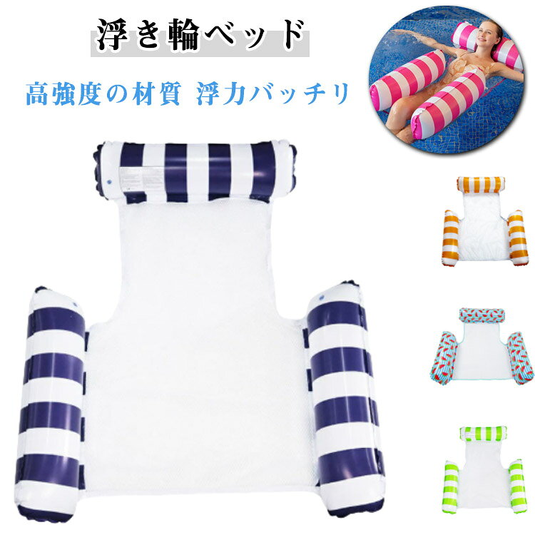 【浮力バッチリ】ハンモック型のフロートはプカプカ浮くには適用です。座ったり寝転んだり、様々な使用方法ができます。どの使い方でも安定性が高く、リラックスするのに十分です。頭と足は浮き輪にのせて、体が水に浸かって、リゾート気分を堪能できます。【適用対象】膨らんだフロートのサイズは約120*130cm、耐荷重は約80kgなので、使用基準を満たす必要があります。頭と足をしっかりと支えられ、水面に浮くことができます。ご注意：15歳未満の子様は、必ず保護者の監督のもとでご使用ください。また、荷重が80kgを越える方は使用にならないようお願いします。【手間を省く】空気を入れる浮き輪は2か所だけで、入れる空気量が少なくて、空気の出し入れも楽です。ビニールも厚くて丈夫で、縫製も丁寧です。空気抜いた後、コンパクトに畳め、持ち運びやすいです。また、邪魔にならず、省スペースに収納できます。【高強度の材質】中央ネットは高品質なメッシュで作られます。防水性のある素材なので、滑りにくいです。使用後には乾き早くて、収納も簡単です。高強度のメッシュは体をしっかり支えます。背中に支える感と心地よさを与え、頭、肩や足を安定させて、寝ながらゆったり楽しめましょう。【浮き輪ベッド】フロートの使い方が簡単です。片方の浮き輪に頭を乗せ、もう片方の浮き輪に足を乗せて、のんびりと漂っています。プール、ビーチ、海などの場合におオススメです。また、お手元に届いた時点で速やかに商品の状態をご確認ください。初期不良の商品についてはお気軽にご連絡くださいますよう、お願い致します。 サイズ 122*130cm サイズについての説明 写真通り※サイズ表の実寸法は商品によって1-3cm程度の誤差がある場合がございます 素材 PVC ナイロン 色 01 02 03 04 05 06 備考 ●サイズ詳細等の測り方はスタッフ間で統一、徹底はしておりますが、実寸は商品によって若干の誤差(1cm～3cm )がある場合がございますので、予めご了承ください。 ●製造ロットにより、細部形状の違いや、同色でも色味に多少の誤差が生じます。 ●パッケージは改良のため予告なく仕様を変更する場合があります。 ▼商品の色は、撮影時の光や、お客様のモニターの色具合などにより、実際の商品と異なる場合がございます。あらかじめ、ご了承ください。 ▼生地の特性上、やや匂いが強く感じられるものもございます。数日のご使用や陰干しなどで気になる匂いはほとんど感じられなくなります。 ▼同じ商品でも生産時期により形やサイズ、カラーに多少の誤差が生じる場合もございます。 ▼他店舗でも在庫を共有して販売をしている為、受注後欠品となる場合もございます。予め、ご了承お願い申し上げます。 ▼出荷前に全て検品を行っておりますが、万が一商品に不具合があった場合は、お問い合わせフォームまたはメールよりご連絡頂けます様お願い申し上げます。速やかに対応致しますのでご安心ください。