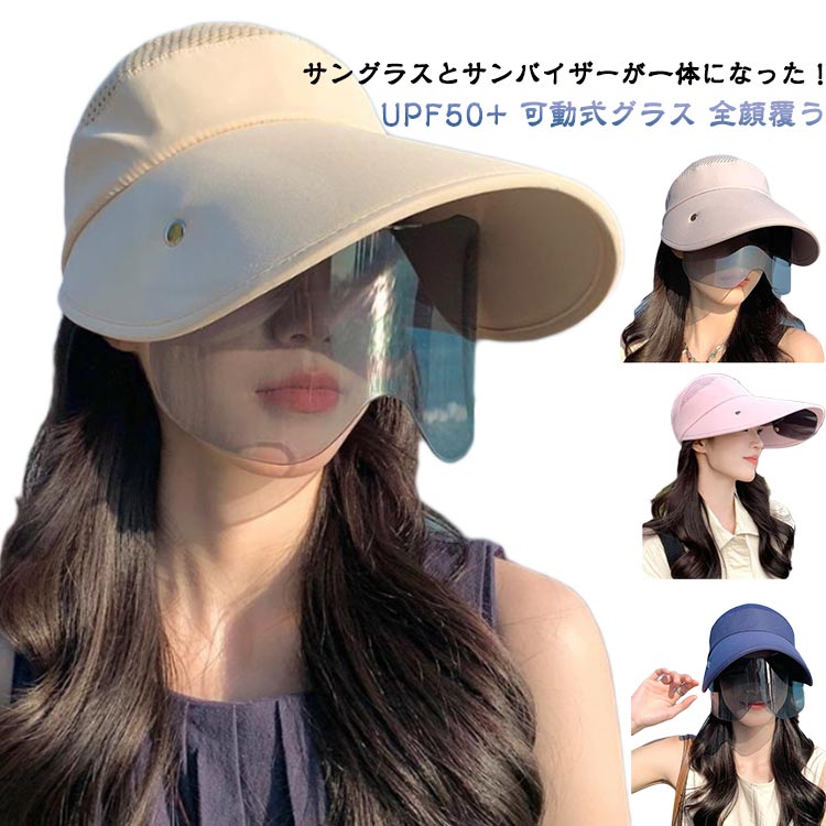 サングラスとサンバイザーが一体になった！UPF50+ 可動式グラス 全顔覆う【肌を守るUVカット機能が備わった帽子やサンバイザー】日焼けを防止するだけでなく、紫外線から肌を守り健康に過ごすことができます。また、アウトドアやスポーツに最適で、ゴルフやサイクリングなどのアクティブなシーンでも活躍します。鮮やかなカラーが豊富に揃っている点が魅力的です。暑い夏には、明るい色の帽子やサンバイザーをかぶることで、気分も上がります。また、色の組み合わせによっては、コーディネートのアクセントとしても活躍します。【おしゃれに日よけ！女性におすすめの帽子やサンバイザー】スタイリッシュでおしゃれな帽子やサンバイザーが豊富に揃っており、女性らしいデザインやカラーが多く、ファッションアイテムとしても楽しめます。さらに、リボン付きの麦わら帽子やつば広の日よけ帽子など、可愛らしいデザインの商品もあり、コーディネートのアクセントとしても使えます。【大きなつば広でしっかり日よけ！】大きなつば広が特徴の帽子やサンバイザーが豊富に揃っており、つば広が広いため、顔や首、肩などをしっかり覆ってくれます。日焼けを防止するだけでなく、紫外線から体を守り、視界を遮ることなく快適に過ごすことができます。【フェイスカバーで外的刺激から守ろう！】UVカット機能が備わったフェイスカバーやフェイスガードが豊富に揃っており、口元や鼻元をカバーすることで、紫外線からだけでなく、風や花粉などの外的刺激からも守ってくれます。また、フェイスカバーにはパッドが入っており、肌触りがよく、快適に使用できます。【高品質の素材 - 鮮やかな色彩とリアルなテクスチャ】通気性が良く爽やかな感触が魅力的です。特に、夏場など気温が高い時期でも快適に過ごすことができます。さらに、吸水速乾性が高いため、汗をかいてもすぐに乾くので、清潔な状態を保ちながら使用することができます。また、紫外線をブロックする機能があるため、長時間外出する際にも安心して使用できます。日焼けを防止するだけでなく、紫外線から肌を守り健康に過ごすことができます。また、UVカット帽子は、アウトドアやスポーツに最適で、ゴルフやサイクリングなどのアクティブなシーンでも活躍します。 サイズ F サイズについての説明 つば：14cm頭囲:54cm-58cmサングラス高さ：10.5cmサングラス幅：22cm重量：約110g※商品のサイズは手作業で測定させて頂いておりますので、若干の誤差があります。 素材 ポリエステル、綿、その他 色 ベージュ ピンク ライトグレー ブルー ダークブルー キャメル 備考 ●サイズ詳細等の測り方はスタッフ間で統一、徹底はしておりますが、実寸は商品によって若干の誤差(1cm～3cm )がある場合がございますので、予めご了承ください。 ●製造ロットにより、細部形状の違いや、同色でも色味に多少の誤差が生じます。 ●パッケージは改良のため予告なく仕様を変更する場合があります。 ▼商品の色は、撮影時の光や、お客様のモニターの色具合などにより、実際の商品と異なる場合がございます。あらかじめ、ご了承ください。 ▼生地の特性上、やや匂いが強く感じられるものもございます。数日のご使用や陰干しなどで気になる匂いはほとんど感じられなくなります。 ▼同じ商品でも生産時期により形やサイズ、カラーに多少の誤差が生じる場合もございます。 ▼他店舗でも在庫を共有して販売をしている為、受注後欠品となる場合もございます。予め、ご了承お願い申し上げます。 ▼出荷前に全て検品を行っておりますが、万が一商品に不具合があった場合は、お問い合わせフォームまたはメールよりご連絡頂けます様お願い申し上げます。速やかに対応致しますのでご安心ください。