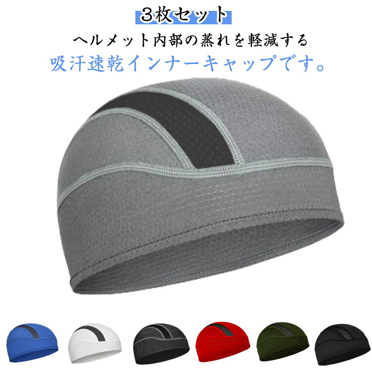 ヘルメット内部の蒸れを軽減する吸汗速乾インナーキャップです。ヘルメットや帽子を着用するときに不快な「蒸れ」や「べたつき」インナーキャップをかぶることで汗を吸収し、快適な状態を保つことが出来ます。通気性抜群な速乾吸収素材を使用しており、帽子内部の蒸れを逃がします。伸縮性のあるトレッチ素材を採用し、男女どちらでもサイズに関わらずジャストフィット。通勤・現場仕事　バイク・自転車でのツーリング　サイクリング　ジョギング ウォーキング スポーツ　アウトドア ニットキャップ インナー着用に様々なシーンで大活躍です。 サイズ 25*14cm サイズについての説明 写真通り※サイズ表の実寸法は商品によって1-3cm程度の誤差がある場合がございます 素材 スパンデックス 色 3枚ブラック 3枚ホワイト 3枚ライトグレー 3枚ダークグレー 3枚ブルー 3枚ネイビー 3枚ダークカーキ 3枚レッド 3枚カーキ 備考 ●サイズ詳細等の測り方はスタッフ間で統一、徹底はしておりますが、実寸は商品によって若干の誤差(1cm～3cm )がある場合がございますので、予めご了承ください。 ●製造ロットにより、細部形状の違いや、同色でも色味に多少の誤差が生じます。 ●パッケージは改良のため予告なく仕様を変更する場合があります。 ▼商品の色は、撮影時の光や、お客様のモニターの色具合などにより、実際の商品と異なる場合がございます。あらかじめ、ご了承ください。 ▼生地の特性上、やや匂いが強く感じられるものもございます。数日のご使用や陰干しなどで気になる匂いはほとんど感じられなくなります。 ▼同じ商品でも生産時期により形やサイズ、カラーに多少の誤差が生じる場合もございます。 ▼他店舗でも在庫を共有して販売をしている為、受注後欠品となる場合もございます。予め、ご了承お願い申し上げます。 ▼出荷前に全て検品を行っておりますが、万が一商品に不具合があった場合は、お問い合わせフォームまたはメールよりご連絡頂けます様お願い申し上げます。速やかに対応致しますのでご安心ください。