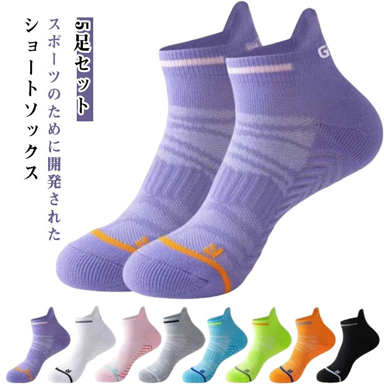 スポーツのために開発されたショートソックスオールシーズン 対応の5足お買い得セットです！足裏アーチ維持で負担を軽減！人間工学に基づいた設計で足への負担を緩和フィット感抜群！左右それぞれの立体設計足首部分のしっかり固定で靴擦れ防止！吸湿速乾でムレにくい！通気性の良いメッシュを採用し、ニオイ軽減つま先やかかとはしっかり生地使用シーン：ランニング サイクリング ゴルフ 登山 テニス バドミントン ジム ヨガ など春 夏 秋 冬 オールシーズンOK スポーツ用ソックス ねんざ防止に サイズ M L サイズについての説明 M：22.5-25cmL：25.5-27.5cm 素材 ポリエステル、コットン 色 5足パープル 5足ホワイト 5足ブラック 5足グレー 5足ピンク 5足グリーン 5足ブルー 5足オレンジ 備考 ●サイズ詳細等の測り方はスタッフ間で統一、徹底はしておりますが、実寸は商品によって若干の誤差(1cm～3cm )がある場合がございますので、予めご了承ください。 ●製造ロットにより、細部形状の違いや、同色でも色味に多少の誤差が生じます。 ●パッケージは改良のため予告なく仕様を変更する場合があります。 ▼商品の色は、撮影時の光や、お客様のモニターの色具合などにより、実際の商品と異なる場合がございます。あらかじめ、ご了承ください。 ▼生地の特性上、やや匂いが強く感じられるものもございます。数日のご使用や陰干しなどで気になる匂いはほとんど感じられなくなります。 ▼同じ商品でも生産時期により形やサイズ、カラーに多少の誤差が生じる場合もございます。 ▼他店舗でも在庫を共有して販売をしている為、受注後欠品となる場合もございます。予め、ご了承お願い申し上げます。 ▼出荷前に全て検品を行っておりますが、万が一商品に不具合があった場合は、お問い合わせフォームまたはメールよりご連絡頂けます様お願い申し上げます。速やかに対応致しますのでご安心ください。