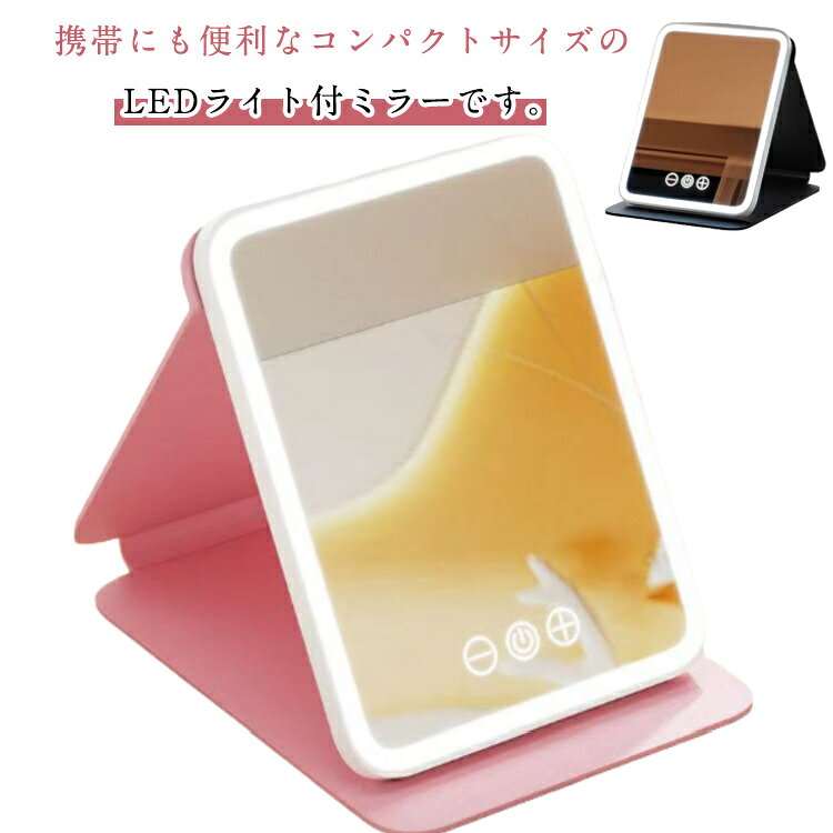 携帯にも便利なコンパクトサイズのLEDライト付ミラーです。高輝度LEDでお出かけの時もキレイにメイクが出来ます。もちろん軽量なUSB充電式（バッテリー内蔵）です。3種類の光カラー調整、光量調整、角度調整も可能です。 サイズ 17.5*23cm サイズについての説明 17.5*23cm※サイズ表の実寸法は商品によって1-3cm程度の誤差がある場合がございます 素材 プラスチック、その他 色 ブラック ホワイト ピンク 備考 ●サイズ詳細等の測り方はスタッフ間で統一、徹底はしておりますが、実寸は商品によって若干の誤差(1cm～3cm )がある場合がございますので、予めご了承ください。 ●製造ロットにより、細部形状の違いや、同色でも色味に多少の誤差が生じます。 ●パッケージは改良のため予告なく仕様を変更する場合があります。 ▼商品の色は、撮影時の光や、お客様のモニターの色具合などにより、実際の商品と異なる場合がございます。あらかじめ、ご了承ください。 ▼生地の特性上、やや匂いが強く感じられるものもございます。数日のご使用や陰干しなどで気になる匂いはほとんど感じられなくなります。 ▼同じ商品でも生産時期により形やサイズ、カラーに多少の誤差が生じる場合もございます。 ▼他店舗でも在庫を共有して販売をしている為、受注後欠品となる場合もございます。予め、ご了承お願い申し上げます。 ▼出荷前に全て検品を行っておりますが、万が一商品に不具合があった場合は、お問い合わせフォームまたはメールよりご連絡頂けます様お願い申し上げます。速やかに対応致しますのでご安心ください。