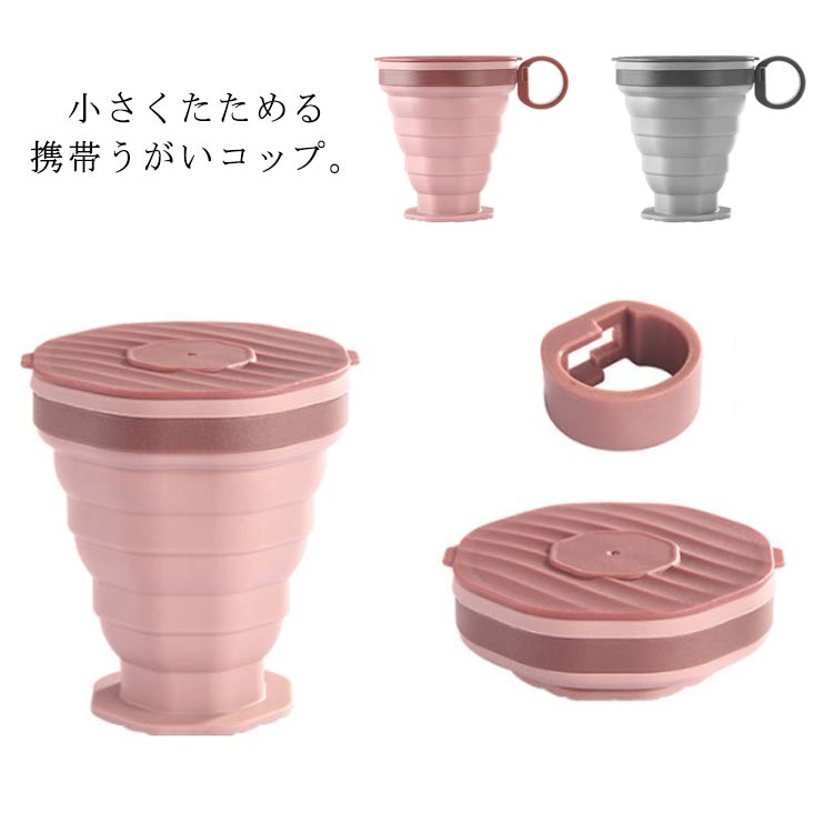 職場 折りたためるコップ たためる 容量220ml 学校 カップ うがいコップ 歯磨き 軽量 カップ 折りたためるコップ 携帯 外出先 携帯用 取っ手付き 旅行用 コンパクト 収納便利 大人 子供 学生 アウトドア
