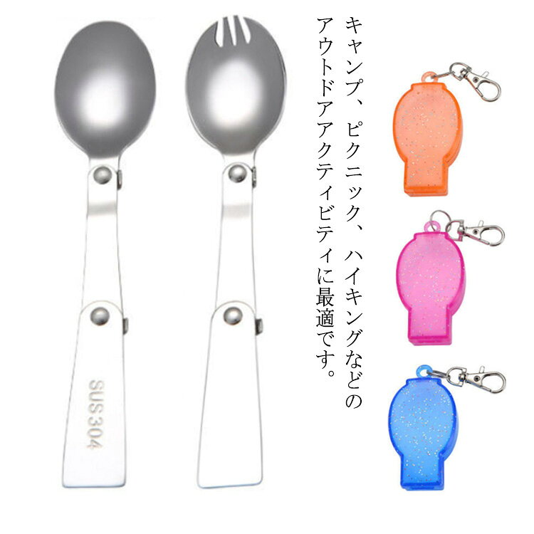 キャンプ、ピクニック、ハイキングなどのアウトドアアクティビティに最適です。清掃しやすい高品質食品級304ステンレススチール素材折りたたんで簡単に携帯・持ち運びができる。使い捨てではなく何度も洗って繰り返し使えます！ステンレス製なので油汚れもよく落ち、次に使う時も気持ちいい！ サイズ スプーン*ケース1 スプーン*ケース2 スプーン*ケース3 フォーク*ケース1 フォーク*ケース2 フォーク*ケース3 サイズについての説明 フォーク長16cm 重さ28.8gスプーン長16cm 重さ28.8g 収納ケース：長7.8cm 重さ10.1g 素材 304ステンレス鋼 プラスチック 色 304ステンレス鋼 備考 ●サイズ詳細等の測り方はスタッフ間で統一、徹底はしておりますが、実寸は商品によって若干の誤差(1cm～3cm )がある場合がございますので、予めご了承ください。 ●製造ロットにより、細部形状の違いや、同色でも色味に多少の誤差が生じます。 ●パッケージは改良のため予告なく仕様を変更する場合があります。 ▼商品の色は、撮影時の光や、お客様のモニターの色具合などにより、実際の商品と異なる場合がございます。あらかじめ、ご了承ください。 ▼生地の特性上、やや匂いが強く感じられるものもございます。数日のご使用や陰干しなどで気になる匂いはほとんど感じられなくなります。 ▼同じ商品でも生産時期により形やサイズ、カラーに多少の誤差が生じる場合もございます。 ▼他店舗でも在庫を共有して販売をしている為、受注後欠品となる場合もございます。予め、ご了承お願い申し上げます。 ▼出荷前に全て検品を行っておりますが、万が一商品に不具合があった場合は、お問い合わせフォームまたはメールよりご連絡頂けます様お願い申し上げます。速やかに対応致しますのでご安心ください。