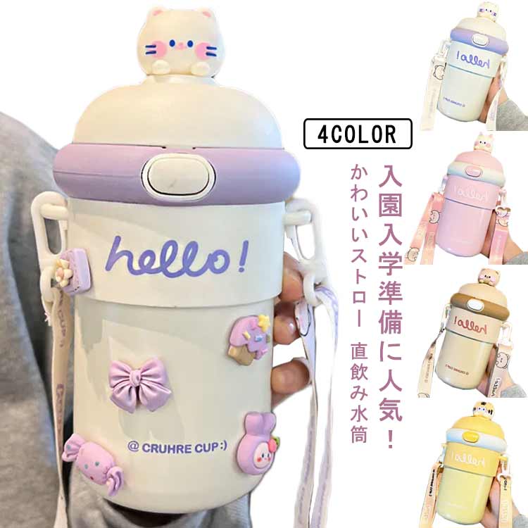 入園入学準備に人気！かわいいストロー 直飲み水筒●お出掛けに便利なショルダーベルトが付いています。●真空2重構造で超軽量・コンパクト、スタイリッシュな 保冷ステンレスボトル●キャップを後ろに倒して戻らないキャップロック設計●ロックを解除し、ワンタッチオープンで簡単にふたを開けることができます。●底面部分は衝撃に強く、不意な落下にも安心です。 サイズ ホワイト ピンク ブラウン イエロー サイズについての説明 容量：510ml 素材 316ステンレス鋼 色 水筒*ストラップ 水筒*チェーン1 水筒*チェーン2 備考 ●サイズ詳細等の測り方はスタッフ間で統一、徹底はしておりますが、実寸は商品によって若干の誤差(1cm～3cm )がある場合がございますので、予めご了承ください。 ●製造ロットにより、細部形状の違いや、同色でも色味に多少の誤差が生じます。 ●パッケージは改良のため予告なく仕様を変更する場合があります。 ▼商品の色は、撮影時の光や、お客様のモニターの色具合などにより、実際の商品と異なる場合がございます。あらかじめ、ご了承ください。 ▼生地の特性上、やや匂いが強く感じられるものもございます。数日のご使用や陰干しなどで気になる匂いはほとんど感じられなくなります。 ▼同じ商品でも生産時期により形やサイズ、カラーに多少の誤差が生じる場合もございます。 ▼他店舗でも在庫を共有して販売をしている為、受注後欠品となる場合もございます。予め、ご了承お願い申し上げます。 ▼出荷前に全て検品を行っておりますが、万が一商品に不具合があった場合は、お問い合わせフォームまたはメールよりご連絡頂けます様お願い申し上げます。速やかに対応致しますのでご安心ください。