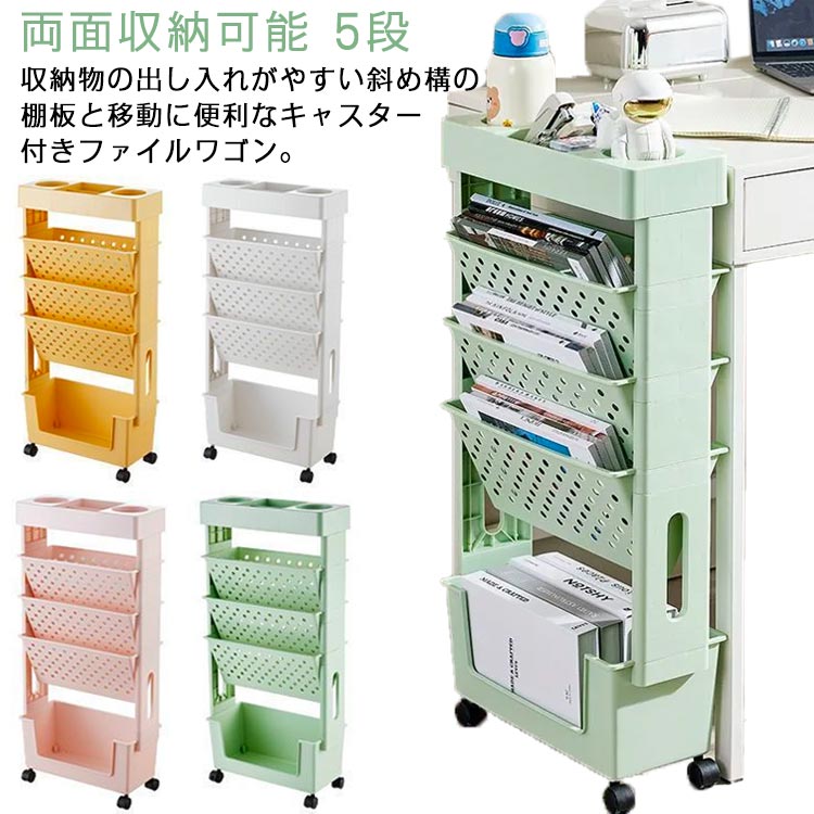収納物の出し入れがやすい斜め構の棚板と移動に便利なキャスター付きファイルワゴン。両面収納可能A4ファイルや本などが収納できる5段のPP製。【安全な素材】環境にやさしいプラスチック、非塗装、非毒性、防水性、防湿、防カビ性、難燃性【大容量収納力抜群】書籍、雑誌、ノート、料理本、辞書、漫画本、フォルダ、文房具、テーブルパーツを一口にまとめて収納できます。上トレイは小物を置くのに便利です。【見せる収納】収納力として考えれられる方にはお勧めです。【移動に便利なキャスター付き】キャスター付なのでスムーズに移動ができます。【組み立て簡単】工具いらずの簡単組み立て!組み立ては各パーツを差し込むだけ。女性でも簡単に組み立てできます。 サイズ 5段 サイズについての説明 写真のように 素材 PP+PS 色 グリーン ピンク イエロー ホワイト 備考 ●サイズ詳細等の測り方はスタッフ間で統一、徹底はしておりますが、実寸は商品によって若干の誤差(1cm～3cm )がある場合がございますので、予めご了承ください。 ●製造ロットにより、細部形状の違いや、同色でも色味に多少の誤差が生じます。 ●パッケージは改良のため予告なく仕様を変更する場合があります。 ▼商品の色は、撮影時の光や、お客様のモニターの色具合などにより、実際の商品と異なる場合がございます。あらかじめ、ご了承ください。 ▼生地の特性上、やや匂いが強く感じられるものもございます。数日のご使用や陰干しなどで気になる匂いはほとんど感じられなくなります。 ▼同じ商品でも生産時期により形やサイズ、カラーに多少の誤差が生じる場合もございます。 ▼他店舗でも在庫を共有して販売をしている為、受注後欠品となる場合もございます。予め、ご了承お願い申し上げます。 ▼出荷前に全て検品を行っておりますが、万が一商品に不具合があった場合は、お問い合わせフォームまたはメールよりご連絡頂けます様お願い申し上げます。速やかに対応致しますのでご安心ください。