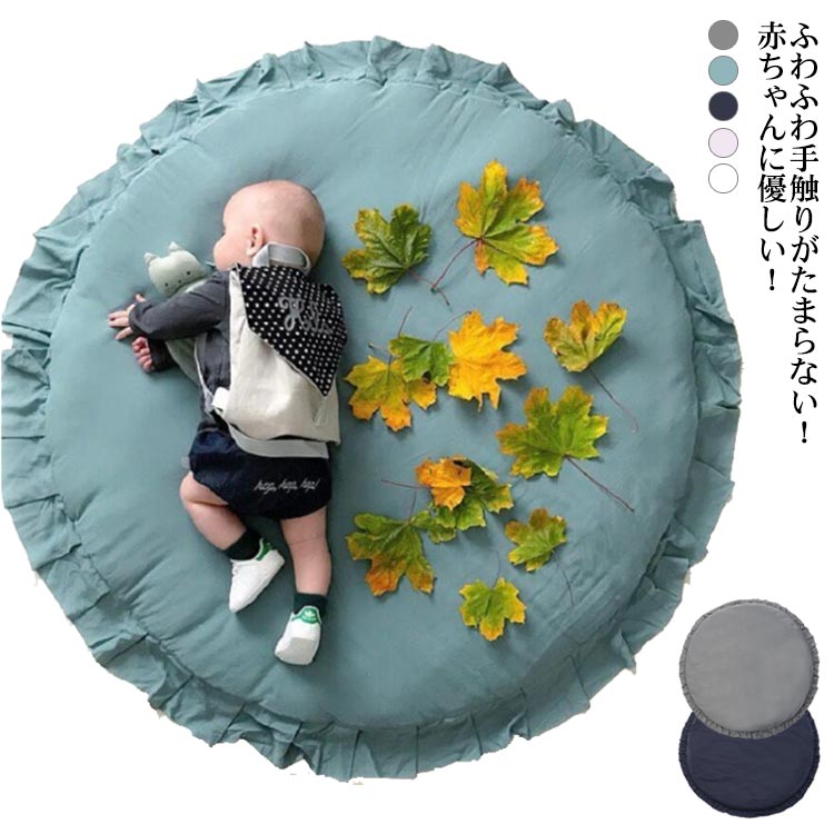 ふわふわ手触りがたまらない！赤ちゃんに優しい！リビングなどに敷けば、赤ちゃん専用のふわふわスペースがどこでも簡単に出来上がります。ママの近くで安心♪赤ちゃんを近くで見守る♪見た目もかわいく楽しい気分♪お子さまの成長に合わせて、おむつ替えやごろ寝からお遊びマットとして長く愛用できます。お子さまの月齢写真にピッタリ！写真を撮れば、かわいい成長記録が簡単に出来上がります。インスタグラムでも話題沸騰のベビーフォト！プレゼントに最適！マタニティーフォトや出産祝いにもピッタリです。 サイズ F サイズについての説明 丸型直径約90cm　フレア5cm※サイズ表の実寸法は商品によって1-3cm程度の誤差がある場合がございます。 素材 ポリエステル 色 グリーン ホワイト ライトグレー ダークグレー ピンク 備考 ●サイズ詳細等の測り方はスタッフ間で統一、徹底はしておりますが、実寸は商品によって若干の誤差(1cm～3cm )がある場合がございますので、予めご了承ください。 ●製造ロットにより、細部形状の違いや、同色でも色味に多少の誤差が生じます。 ●パッケージは改良のため予告なく仕様を変更する場合があります。 ▼商品の色は、撮影時の光や、お客様のモニターの色具合などにより、実際の商品と異なる場合がございます。あらかじめ、ご了承ください。 ▼生地の特性上、やや匂いが強く感じられるものもございます。数日のご使用や陰干しなどで気になる匂いはほとんど感じられなくなります。 ▼同じ商品でも生産時期により形やサイズ、カラーに多少の誤差が生じる場合もございます。 ▼他店舗でも在庫を共有して販売をしている為、受注後欠品となる場合もございます。予め、ご了承お願い申し上げます。 ▼出荷前に全て検品を行っておりますが、万が一商品に不具合があった場合は、お問い合わせフォームまたはメールよりご連絡頂けます様お願い申し上げます。速やかに対応致しますのでご安心ください。