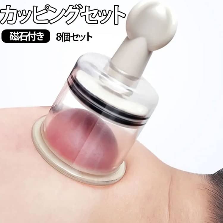 リラクゼーション カッピングセット 手動式 磁石付き ボディケア セルフケア 吸い玉 カッピングセット 8個セット 健康グッズ 足裏 背中 マッサージ器 ツボ押し ダイエット 美容グッズ 自宅ケア ギフト