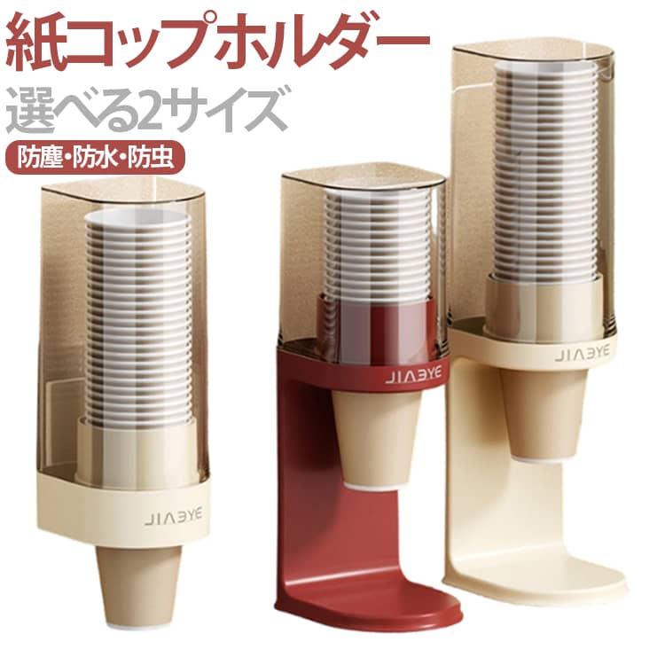 コップディスペンサー 粘着式 使い捨てコップ用ホルダー カップディスペンサー 紙コップホルダー 紙カップディスペンサー 取り付け簡単 紙コップ収納 卓上収納 壁面取り付け カップスタンド ウォーターサーバー用 オフィス クリニック
