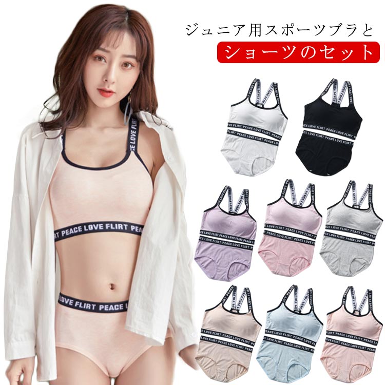 ブラジャー ジュニア 女の子 ショーツ スポーツブラとショーツ ブラ 女の子 ジュニ...