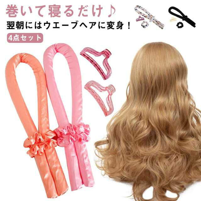 巻いて寝るだけ♪翌朝にはウエーブヘアに変身！熱を使わないので髪にやさしく安心！熱を使わないので髪にやさしくて安心。軽く、持ち運びに便利です！旅行などにも最適です。寝る時も邪魔にならない。髪をまき終えたら、後ろに回して固定すると邪魔になりません。取り外して全体をほぐし完成! 仕上げに整髪料をつけるとウエーブが長持ちします。 サイズ 4点セット サイズについての説明 4点セット：カール用バンド*1 シュシュ*2 グリップ*1※上記サイズは平置き実寸になります。サイズ表の実寸法は商品によって1-3cm程度の誤差がある場合がございます。使用方法1.髪の毛がわずかに湿らせてる。2.付属のヘアクリップを使って頭の上部にあるカールバンドを固定します。3.髪を2つの部分に分割してから、編組のように棒に巻き付けます。4.一晩また3~4時間で滞在してください。5.カールアイロンを取り除きます。6.カールは大きな波の効果を持ちます。 素材 EVA+シルク 色 01 02 03 04 備考 ●サイズ詳細等の測り方はスタッフ間で統一、徹底はしておりますが、実寸は商品によって若干の誤差(1cm～3cm )がある場合がございますので、予めご了承ください。 ●製造ロットにより、細部形状の違いや、同色でも色味に多少の誤差が生じます。 ●パッケージは改良のため予告なく仕様を変更する場合があります。 ▼商品の色は、撮影時の光や、お客様のモニターの色具合などにより、実際の商品と異なる場合がございます。あらかじめ、ご了承ください。 ▼生地の特性上、やや匂いが強く感じられるものもございます。数日のご使用や陰干しなどで気になる匂いはほとんど感じられなくなります。 ▼同じ商品でも生産時期により形やサイズ、カラーに多少の誤差が生じる場合もございます。 ▼他店舗でも在庫を共有して販売をしている為、受注後欠品となる場合もございます。予め、ご了承お願い申し上げます。 ▼出荷前に全て検品を行っておりますが、万が一商品に不具合があった場合は、お問い合わせフォームまたはメールよりご連絡頂けます様お願い申し上げます。速やかに対応致しますのでご安心ください。