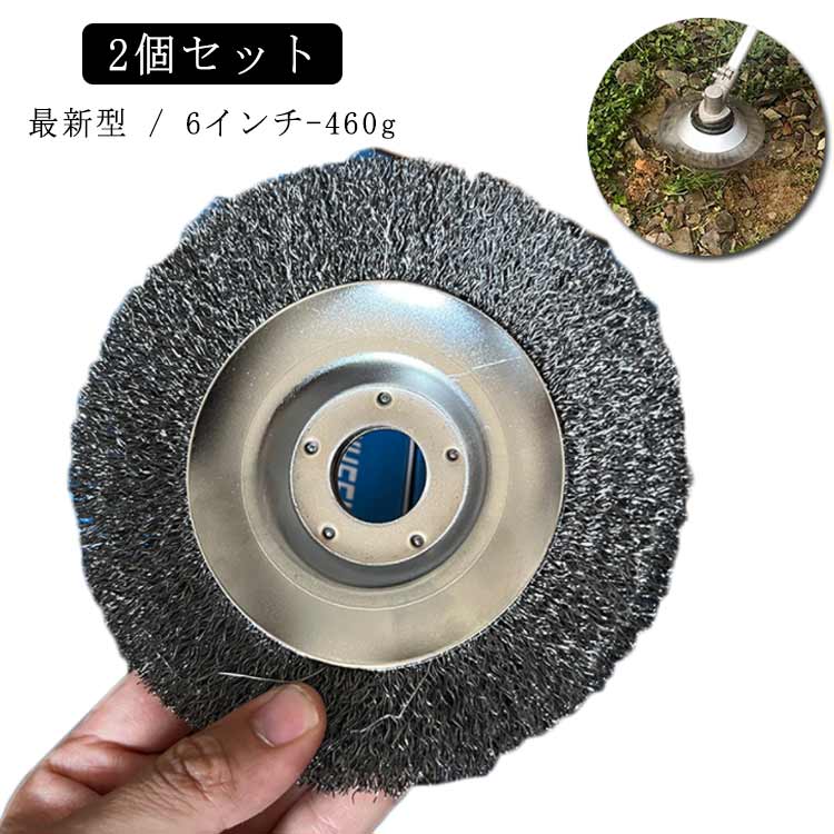 2個セット最新型 / 6インチ-460gお庭の手入れに使える草刈り機の交換用ブラシカッター。高品質の鋼線材を採用し、耐久性・耐摩耗性と長持ち。高性能、優れた柔軟性、芝刈り機取り付けて作業効率を向上させることができます。庭、歩道の草刈だけではなく、レンガの縫い目などに苔取り、バリ取り、粉塵除去、酸化物除去、クリーニングなどにも適しています。石やハードブロックを打つとき、それは正常に動作することができます。 サイズ 6インチ-460g サイズについての説明 6インチ-460g 直径約15cm 内径約25.4mm 素材 スチール 色 2個セット 備考 ●サイズ詳細等の測り方はスタッフ間で統一、徹底はしておりますが、実寸は商品によって若干の誤差(1cm～3cm )がある場合がございますので、予めご了承ください。 ●製造ロットにより、細部形状の違いや、同色でも色味に多少の誤差が生じます。 ●パッケージは改良のため予告なく仕様を変更する場合があります。 ▼商品の色は、撮影時の光や、お客様のモニターの色具合などにより、実際の商品と異なる場合がございます。あらかじめ、ご了承ください。 ▼生地の特性上、やや匂いが強く感じられるものもございます。数日のご使用や陰干しなどで気になる匂いはほとんど感じられなくなります。 ▼同じ商品でも生産時期により形やサイズ、カラーに多少の誤差が生じる場合もございます。 ▼他店舗でも在庫を共有して販売をしている為、受注後欠品となる場合もございます。予め、ご了承お願い申し上げます。 ▼出荷前に全て検品を行っておりますが、万が一商品に不具合があった場合は、お問い合わせフォームまたはメールよりご連絡頂けます様お願い申し上げます。速やかに対応致しますのでご安心ください。