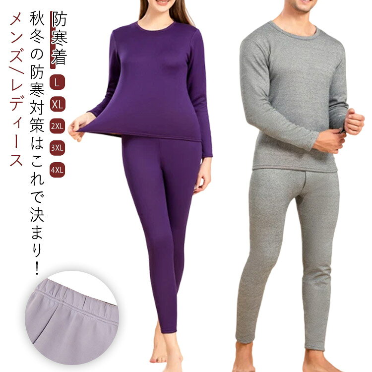 秋冬の防寒対策はこれで決まり！メンズ/レディース 防寒着保温性アップ♪優れた伸縮性と抜群の通気性！より暖かく加工した起毛素材で寒い季節に体を温めてくれます。シャツ、ポロシャツ、セーター、あらゆるトップスでも襟元を気にしないでOK！どんなスタイルでも合わせやすいシンプルでな万能ヒートテックです。自宅用は勿論、父の日、母の日、結婚お祝い、お誕生日、記念日、敬老の日などのギフトにも最適です。 サイズ L XL 2XL 3XL 4XL サイズについての説明 メンズ：【L】おすすめ身長155-170cm おすすめ体重45-55kg【XL】おすすめ身長165-175cm おすすめ体重55-65kg【2XL】おすすめ身長170-180cm おすすめ体重65-72.5kg【3XL】おすすめ身長175-185cm おすすめ体重72.5-80kg【4XL】おすすめ身長175-185cm おすすめ体重80-85kgレディース：【L】おすすめ身長145-160cm おすすめ体重40-50kg【XL】おすすめ身長155-165cm おすすめ体重50-60kg【2XL】おすすめ身長160-170cm おすすめ体重60-65kg【3XL】おすすめ身長170-180cm おすすめ体重65-75kg【4XL】おすすめ身長170-180cm おすすめ体重75-82.5kg 素材 ポリエステル ポリウレタン 色 1ダークグレー（メンズ） 1ライトグレー（メンズ） 2ネイビー（メンズ） 2ブラック（メンズ） 2ライトグレー（メンズ） 2レッド（レディース） 2パープル（レディース） 2ブラック（レディース） 備考 ●サイズ詳細等の測り方はスタッフ間で統一、徹底はしておりますが、実寸は商品によって若干の誤差(1cm〜3cm )がある場合がございますので、予めご了承ください。 ●商品の色は、撮影時の光や、お客様のモニターの色具合などにより、実際の商品と異なる場合がございます。あらかじめ、ご了承ください。 ●製品によっては、生地の特性上、洗濯時に縮む場合がございますので洗濯時はご注意下さいませ。 ▼色味の強い製品によっては他の衣類などに色移りする場合もございますので、速やかに（脱水、乾燥等）するようにお願いいたします。 ▼生地によっては摩擦や汗、雨などで濡れた時は、他の製品に移染する恐れがございますので、着用の際はご注意下さい。 ▼生地の特性上、やや匂いが強く感じられるものもございます。数日のご使用や陰干しなどで気になる匂いはほとんど感じられなくなります。