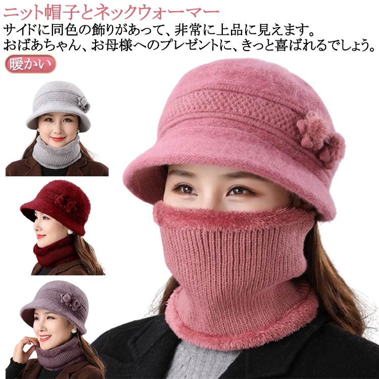 サイドに同色の飾りがあって、非常に上品に見えます。おばあちゃん、お母様へのプレゼントに、きっと喜ばれるでしょう。ニット帽子とネックウォーマー。裏起毛で暖かい！内側は裏起毛で優しい肌触りです。ふわふわで心地がよく肌を温かく包み込みます。二重構造で断熱性に優れ、頭、耳、首元を冷たい風から守って保温してくれるので、寒い冬でも暖かく過ごせます。身につけるだけで上品に！絶妙なデザインのニット帽子とネックウォーマーは、身につけるだけで見栄えよくエレガントな印象になります。ふんわりとしたボリュームのあるシルエットでお顔をすっきり見せてくれます。持ち運びに便利！気候に合わせて2つのアイテムをお好きなように使用できます。柔らかい素材なので折りたたみカバンに入れておけば、通勤・通学・旅行などに重宝します。冬の旅がお好きなシニアにもおすすめです。帽子にはツバ付きなので、日差しの強い日にも気にせず秋冬の日よけ対策としても効果的。またスッピンを隠せるのも嬉しいポイントです。休みの日のウォーキングや買い物の時にも使えます。 サイズ ニット帽＋ネックウォーマー サイズについての説明 サイズ：帽子の頭周り：54-58cm 深さ約22cm※サイズ計測には誤差が生じます。 素材 ウール混 ニット アクリル 色 ライトブラウン ワインレッド パープル ピンク グレー 備考 ●サイズ詳細等の測り方はスタッフ間で統一、徹底はしておりますが、実寸は商品によって若干の誤差(1cm〜3cm )がある場合がございますので、予めご了承ください。 ●商品の色は、撮影時の光や、お客様のモニターの色具合などにより、実際の商品と異なる場合がございます。あらかじめ、ご了承ください。 ●製品によっては、生地の特性上、洗濯時に縮む場合がございますので洗濯時はご注意下さいませ。 ▼色味の強い製品によっては他の衣類などに色移りする場合もございますので、速やかに（脱水、乾燥等）するようにお願いいたします。 ▼生地によっては摩擦や汗、雨などで濡れた時は、他の製品に移染する恐れがございますので、着用の際はご注意下さい。 ▼生地の特性上、やや匂いが強く感じられるものもございます。数日のご使用や陰干しなどで気になる匂いはほとんど感じられなくなります。