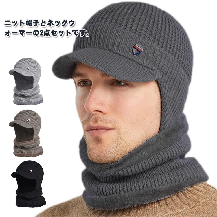 暖かい スヌード 裏起毛 ニット帽 ネックウォーマー 帽子 メンズ スキー帽 2点セッ...