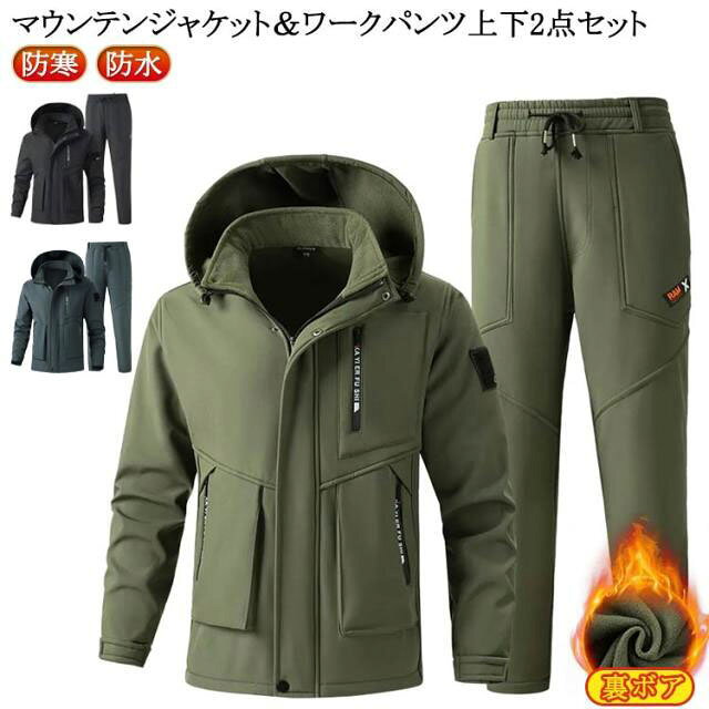 マウンテンジャケット＆ワークパンツ 上下2点セット。裏地には優しい肌触りが特徴のボアフリースが使われているので風邪を通さず、保温性も兼ね揃えたアイテムに仕上げられております。撥水加工で水を弾き、防風機能を備え生地からの冷たい風の侵入も防ぎます。春先や秋口の肌寒さを感じ始める時期から真冬まで長く使えます。防風加工で風の侵入を防ぎます。裏起毛でしっかり暖か、釣り、登山などアウトドアスポーツや屋外作業に最適！トレッキング、釣り、登山、山ガール、ウォーキング、バイクツーリング、キャンプ、サイクリング、ゴルフなど、様々なアウトドアシーンに着用できます。 サイズ 165 170 175 180 185 190 サイズについての説明 165おすすめ体重45-55kg 170おすすめ体重55-62.5kg 175おすすめ体重62.5-70kg 180おすすめ体重70-77.5kg 185おすすめ体重77.5-87.5kg 190おすすめ体重87.5-95kg 素材 ポリエステル 色 裏起毛上下セットカーキ 裏起毛上下セットグレー 裏起毛上下セットブラック 備考 ●サイズ詳細等の測り方はスタッフ間で統一、徹底はしておりますが、実寸は商品によって若干の誤差(1cm〜3cm )がある場合がございますので、予めご了承ください。 ●商品の色は、撮影時の光や、お客様のモニターの色具合などにより、実際の商品と異なる場合がございます。あらかじめ、ご了承ください。 ●製品によっては、生地の特性上、洗濯時に縮む場合がございますので洗濯時はご注意下さいませ。 ▼色味の強い製品によっては他の衣類などに色移りする場合もございますので、速やかに（脱水、乾燥等）するようにお願いいたします。 ▼生地によっては摩擦や汗、雨などで濡れた時は、他の製品に移染する恐れがございますので、着用の際はご注意下さい。 ▼生地の特性上、やや匂いが強く感じられるものもございます。数日のご使用や陰干しなどで気になる匂いはほとんど感じられなくなります。