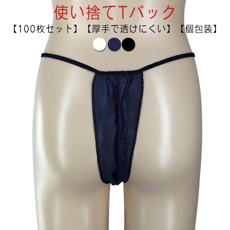 厚手で透けにくい！使い捨てTバック100枚セット。1枚ごとに個別梱包されているので出し入れがとても便利な使い捨てタイプ。厚手で透けにくい不織布生地なので水に強く、耐久性も抜群のペーパーTバック。美容院やエステサロンやマッサージ店の必須アイテム。 毎日使うものだけに、お求めやすい低価格を実現しました。耐久性にも優れる不織布のペーパーTバックです。 サイズ 100枚入 サイズについての説明 サイズ図を参考してください 素材 不織布 色 ブラック ネイビー ホワイト 備考 ●サイズ詳細等の測り方はスタッフ間で統一、徹底はしておりますが、実寸は商品によって若干の誤差(1cm〜3cm )がある場合がございますので、予めご了承ください。 ●商品の色は、撮影時の光や、お客様のモニターの色具合などにより、実際の商品と異なる場合がございます。あらかじめ、ご了承ください。 ●製品によっては、生地の特性上、洗濯時に縮む場合がございますので洗濯時はご注意下さいませ。 ▼色味の強い製品によっては他の衣類などに色移りする場合もございますので、速やかに（脱水、乾燥等）するようにお願いいたします。 ▼生地によっては摩擦や汗、雨などで濡れた時は、他の製品に移染する恐れがございますので、着用の際はご注意下さい。 ▼生地の特性上、やや匂いが強く感じられるものもございます。数日のご使用や陰干しなどで気になる匂いはほとんど感じられなくなります。