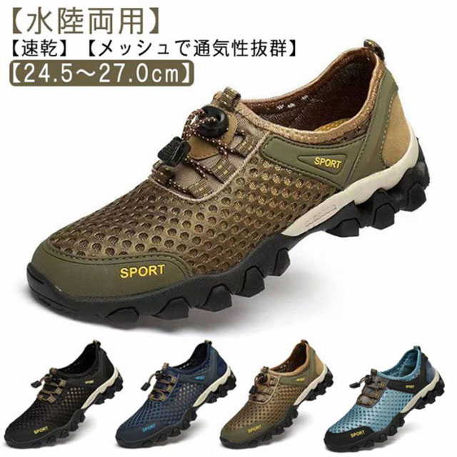 【水陸両用】【速乾】【メッシュで通気性抜群】【24.5～27.0cm】【通気性】通気性・水はけも良く、素足でもストレス無く着用いただけます。自由に走るのはより爽快で快適です。通気性、吸汗性が抜群で、靴の中にいつも快適です。足が臭くなりにくく、足汗が多い方、蒸し暑いに弱い方、足が敏感な方にぜひおすすめです。【多用途】水陸両用で使えるのでアウトドアや夏フェスでも大活躍。水遊び、登山、散歩、お出掛け、アウトドアシーン、マリンレジャーや川遊び、サンダル、ビーチ、マリンスポーツや、ジムなどでもランニングシューズ、ガーデニング、車の洗浄など、幅広い分野で使えます。【耐摩耗性とゲリップ性に優れたアウトソール】軽量、歩行時のショックを緩和できる素材で、ソールは耐摩擦また滑り止めのゴムで作りされます。つま先部分は素材を補強し、指がカバーされるのでぶつけても痛くない。【優れた弾力性と屈曲性を備えた】アウトソールはゴム素材を使用され、耐久性が優れています。運動する時に地面からの衝撃力をほとんど吸収し、歩きやすく、いろんな場面でも履ける靴です。 サイズ 39(24.5cm) 40(25.0cm) 41(25.5cm) 42(26.0cm) 43(26.5cm) 44(27.0cm) サイズについての説明 39(24.5cm)40(25.0cm)41(25.5cm)42(26.0cm)43(26.5cm)44(27.0cm) 素材 メッシュ、ゴム 色 ブラック ネイビー カーキ グレー 備考 ●サイズ詳細等の測り方はスタッフ間で統一、徹底はしておりますが、実寸は商品によって若干の誤差(1cm〜3cm )がある場合がございますので、予めご了承ください。 ●商品の色は、撮影時の光や、お客様のモニターの色具合などにより、実際の商品と異なる場合がございます。あらかじめ、ご了承ください。 ●製品によっては、生地の特性上、洗濯時に縮む場合がございますので洗濯時はご注意下さいませ。 ▼色味の強い製品によっては他の衣類などに色移りする場合もございますので、速やかに（脱水、乾燥等）するようにお願いいたします。 ▼生地によっては摩擦や汗、雨などで濡れた時は、他の製品に移染する恐れがございますので、着用の際はご注意下さい。 ▼生地の特性上、やや匂いが強く感じられるものもございます。数日のご使用や陰干しなどで気になる匂いはほとんど感じられなくなります。