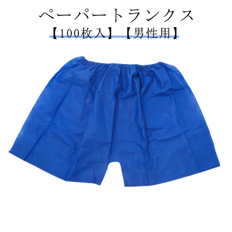 不織布 入院 ボクサーパンツ パンツ 紙ショーツ 100枚入 使い捨て ショーツ 100枚入 男性用 メンズ トランクス 紙パンツ 紙 紙トランクス 使い捨てパンツ ペーパーショーツ ペーパーパンツ ディスポ 旅行 携帯 下着 介護 パンツ エステ用品 防災 サウナ