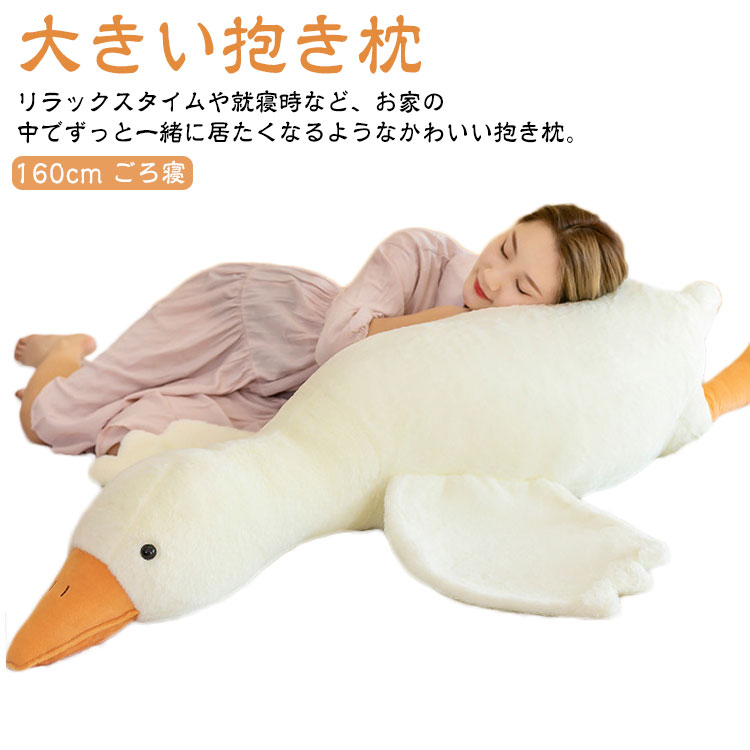 【大きい抱き枕】【160cm】【ごろ寝】リラックスタイムや就寝時など、お家の中でずっと一緒に居たくなるようなかわいい抱き枕。PP綿がしっかりと詰まった抱き枕なので、ふわふわ、もちもち。抱き心地も良く、ぐっすり安眠できます。PPコットンで、子供の敏感な肌を傷つけたり刺激したりする化学物質は含まれていません。 安全で肌に優しい。安心を感じられる存在に。 誕生日、バレンタインデー、クリスマスに人気のある美しい贈り物です。ちょっとひと眠りする時のお昼寝枕や、首枕、座布団、クッションなどとしてインパクト大なオシャレにも。リビングルームや寝室、子供部屋、車内など場所を問わずご使用いただけます。 サイズ 160cm サイズについての説明 サイズ：160cm 素材 ポリエステル PP綿 色 写真色 備考 ●サイズ詳細等の測り方はスタッフ間で統一、徹底はしておりますが、実寸は商品によって若干の誤差(1cm～3cm )がある場合がございますので、予めご了承ください。 ●製造ロットにより、細部形状の違いや、同色でも色味に多少の誤差が生じます。 ●パッケージは改良のため予告なく仕様を変更する場合があります。 ▼商品の色は、撮影時の光や、お客様のモニターの色具合などにより、実際の商品と異なる場合がございます。あらかじめ、ご了承ください。 ▼生地の特性上、やや匂いが強く感じられるものもございます。数日のご使用や陰干しなどで気になる匂いはほとんど感じられなくなります。 ▼同じ商品でも生産時期により形やサイズ、カラーに多少の誤差が生じる場合もございます。 ▼他店舗でも在庫を共有して販売をしている為、受注後欠品となる場合もございます。予め、ご了承お願い申し上げます。 ▼出荷前に全て検品を行っておりますが、万が一商品に不具合があった場合は、お問い合わせフォームまたはメールよりご連絡頂けます様お願い申し上げます。速やかに対応致しますのでご安心ください。