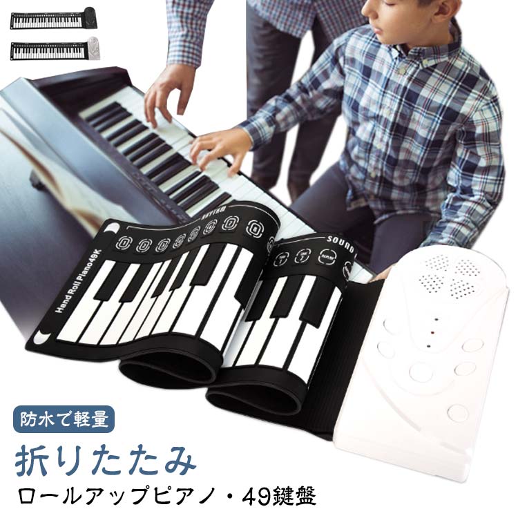 ロールピアノ 電子ピアノ ピアノ おもちゃ 知育玩具 49鍵 49鍵盤 3歳 ギフト スピーカー内蔵 4歳 ロールアップピアノ 6歳 誕生日 ロールピアノ 鍵盤 持ち運び ピアノ プレゼント キーボード 5歳 子供 薄型 クリスマス 女の子 男の子 キッズ 初心者向け