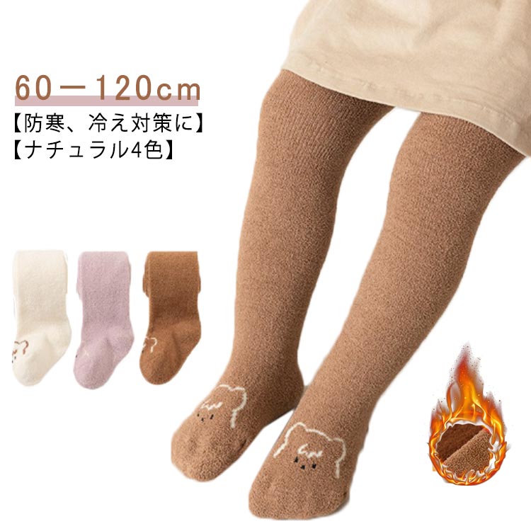 もこもこフリース素材のベビータイツ。【60－120cm】【防寒、冷え対策に】【ナチュラル4色】伸縮性があるので動き回るお子様の体にも優しくフィット！ お出かけ時の足のオシャレとしてはもちろん、お腹やお尻の冷え対策にも。ご自身の赤ちゃんにはもちろん、ご友人や同僚、知人などへの出産祝いや100日祝いにプレゼントとしても喜ばれますよ。 サイズ XS(対応身長60－80cm) S(対応身長80－90cm) M(対応身長90－105cm) L(対応身長105－125cm) サイズについての説明 XS(対応身長60－80cm) S(対応身長80－90cm) M(対応身長90－105cm) L(対応身長105－125cm) 素材 ポリエステル 色 ピンク ダークブラウン ライトブラウン アイボリー 備考 ●サイズ詳細等の測り方はスタッフ間で統一、徹底はしておりますが、実寸は商品によって若干の誤差(1cm〜3cm )がある場合がございますので、予めご了承ください。 ●商品の色は、撮影時の光や、お客様のモニターの色具合などにより、実際の商品と異なる場合がございます。あらかじめ、ご了承ください。 ●製品によっては、生地の特性上、洗濯時に縮む場合がございますので洗濯時はご注意下さいませ。 ▼色味の強い製品によっては他の衣類などに色移りする場合もございますので、速やかに（脱水、乾燥等）するようにお願いいたします。 ▼生地によっては摩擦や汗、雨などで濡れた時は、他の製品に移染する恐れがございますので、着用の際はご注意下さい。 ▼生地の特性上、やや匂いが強く感じられるものもございます。数日のご使用や陰干しなどで気になる匂いはほとんど感じられなくなります。