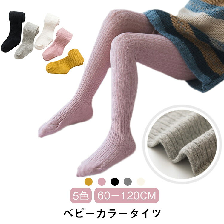 ナチュラルカラーの可愛いベビー タイツです♪ 【ベビータイツ】【60－120cm】【5色】伸縮性があるので動き回るお子様の体にも優しくフィット！ また綿素材なので通気性や吸湿性にも優れ、タイツ内の蒸れを防ぎ赤ちゃんが快適に過ごせます。 お出かけ時の足のオシャレとしてはもちろん、お腹やお尻の冷え対策にも。ご自身の赤ちゃんにはもちろん、ご友人や同僚、知人などへの出産祝いや100日祝いにプレゼントとしても喜ばれますよ。 サイズ S(対応身長60－75cm) M(対応身長75－85cm) L(対応身長85－95cm) XL(対応身長95－110cm) 2XL(対応身長110－125cm) サイズについての説明 S(対応身長60－75cm) M(対応身長75－85cm) L(対応身長85－95cm) XL(対応身長95－110cm) 2XL(対応身長110－125cm) 素材 綿 色 ホワイト ピンク グレー ブラック イエロー 備考 ●サイズ詳細等の測り方はスタッフ間で統一、徹底はしておりますが、実寸は商品によって若干の誤差(1cm〜3cm )がある場合がございますので、予めご了承ください。 ●商品の色は、撮影時の光や、お客様のモニターの色具合などにより、実際の商品と異なる場合がございます。あらかじめ、ご了承ください。 ●製品によっては、生地の特性上、洗濯時に縮む場合がございますので洗濯時はご注意下さいませ。 ▼色味の強い製品によっては他の衣類などに色移りする場合もございますので、速やかに（脱水、乾燥等）するようにお願いいたします。 ▼生地によっては摩擦や汗、雨などで濡れた時は、他の製品に移染する恐れがございますので、着用の際はご注意下さい。 ▼生地の特性上、やや匂いが強く感じられるものもございます。数日のご使用や陰干しなどで気になる匂いはほとんど感じられなくなります。