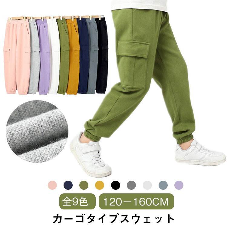 子供用無地裾リブ付きスウェットパンツ。【全9色】【120－160cm】ながらもディテールにこだわり、程よくゆったりとしたシルエットを実現。股上は深めに設計しているので動きやすさも兼ね備えました。吸汗性が良く、柔らかな肌ざわりの綿素材 。程よい厚みがあり、長いシーズン着まわしやすく、動きやすい一本。 サイズ 120 130 140 150 160 サイズについての説明 120総丈71 ウエスト25 ヒップ40 130総丈75 ウエスト26 ヒップ42 140総丈81 ウエスト27 ヒップ44 150総丈88 ウエスト28 ヒップ47 160総丈94 ウエスト29 ヒップ49 素材 綿 色 ホワイト ピンク ブラック ライトグレー ネービー カーキ ダークグレー イエロー パープル 備考 ●サイズ詳細等の測り方はスタッフ間で統一、徹底はしておりますが、実寸は商品によって若干の誤差(1cm〜3cm )がある場合がございますので、予めご了承ください。 ●商品の色は、撮影時の光や、お客様のモニターの色具合などにより、実際の商品と異なる場合がございます。あらかじめ、ご了承ください。 ●製品によっては、生地の特性上、洗濯時に縮む場合がございますので洗濯時はご注意下さいませ。 ▼色味の強い製品によっては他の衣類などに色移りする場合もございますので、速やかに（脱水、乾燥等）するようにお願いいたします。 ▼生地によっては摩擦や汗、雨などで濡れた時は、他の製品に移染する恐れがございますので、着用の際はご注意下さい。 ▼生地の特性上、やや匂いが強く感じられるものもございます。数日のご使用や陰干しなどで気になる匂いはほとんど感じられなくなります。