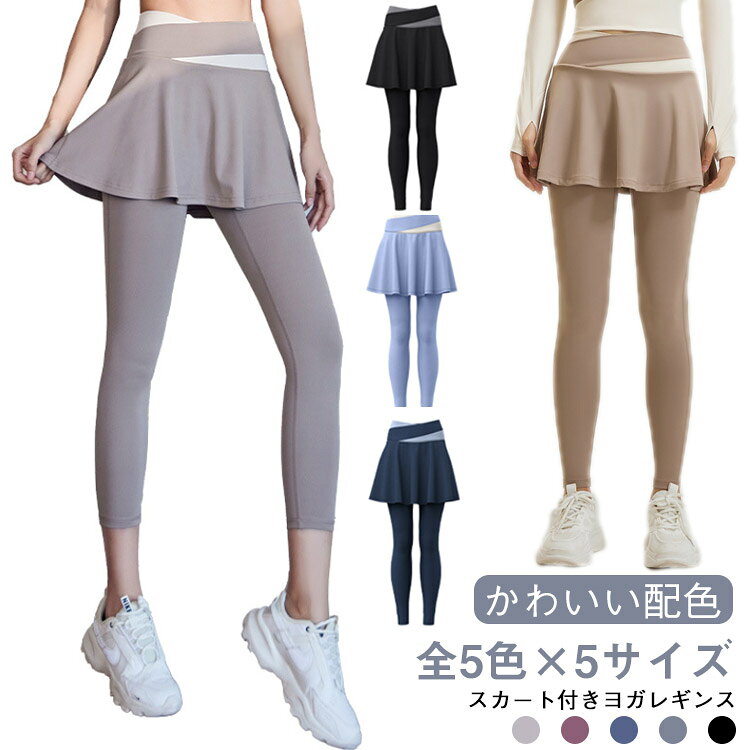 スパッツ かわいい レギンス 春 おしゃれ ヨガパンツ スカート付き ヨガ 配色 ホッ...