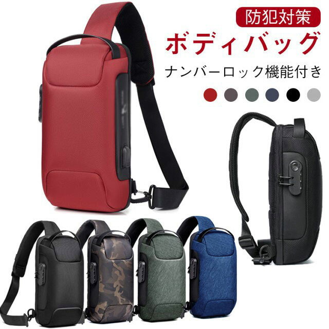 ナンバーロック機能付き、防犯対策バッチリのボディバッグです！メインポケット内も内ポケットがあるので収納力抜群！傷がつきにくく切れにくい素材なので安心です！裏柄は通気性抜群のメッシュ素材で夏など背中が蒸れやすい時期も熱を放出し快適です！USBポート付きなのでいつでもどこでもスマホなどの充電が可能です！ サイズ 16×33×9.5cm サイズについての説明 16×33×9.5cm 素材 ポリエステル 色 ブラック カーキ ブルー1 迷彩 レッド グレー ブルー2 備考 ●サイズ詳細等の測り方はスタッフ間で統一、徹底はしておりますが、実寸は商品によって若干の誤差(1cm〜3cm )がある場合がございますので、予めご了承ください。 ●商品の色は、撮影時の光や、お客様のモニターの色具合などにより、実際の商品と異なる場合がございます。あらかじめ、ご了承ください。 ●製品によっては、生地の特性上、洗濯時に縮む場合がございますので洗濯時はご注意下さいませ。 ▼色味の強い製品によっては他の衣類などに色移りする場合もございますので、速やかに（脱水、乾燥等）するようにお願いいたします。 ▼生地によっては摩擦や汗、雨などで濡れた時は、他の製品に移染する恐れがございますので、着用の際はご注意下さい。 ▼生地の特性上、やや匂いが強く感じられるものもございます。数日のご使用や陰干しなどで気になる匂いはほとんど感じられなくなります。