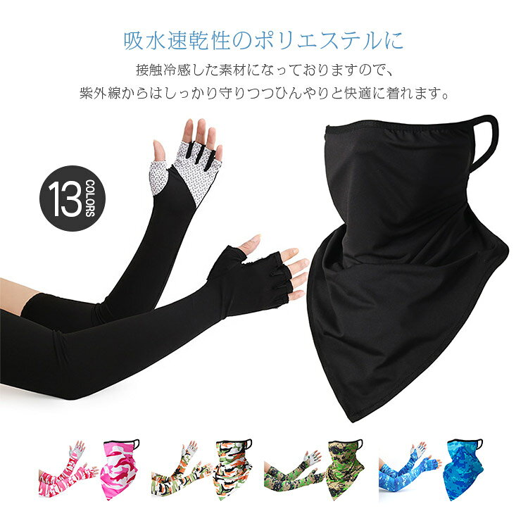 吸水速乾性のポリエステルに接触冷感した素材になっておりますので、紫外線からはしっかり守りつつひんやりと快適に着れます。自転車、通勤、通学、バイク、運転、サイクリング、旅行、登山などのお出かけにはもちろん、ビーチや海、レージャなどのアウトドアスポーツにも大活躍です。 サイズ F サイズについての説明 フェイスカバー 長41*幅21cmアームカバー 長55 手のひら長12cm 素材 ポリエステル 色 01 02 03 04 05 06 07 08 09 10 備考 ●サイズ詳細等の測り方はスタッフ間で統一、徹底はしておりますが、実寸は商品によって若干の誤差(1cm～3cm )がある場合がございますので、予めご了承ください。 ●製造ロットにより、細部形状の違いや、同色でも色味に多少の誤差が生じます。 ●パッケージは改良のため予告なく仕様を変更する場合があります。 ▼商品の色は、撮影時の光や、お客様のモニターの色具合などにより、実際の商品と異なる場合がございます。あらかじめ、ご了承ください。 ▼生地の特性上、やや匂いが強く感じられるものもございます。数日のご使用や陰干しなどで気になる匂いはほとんど感じられなくなります。 ▼同じ商品でも生産時期により形やサイズ、カラーに多少の誤差が生じる場合もございます。 ▼他店舗でも在庫を共有して販売をしている為、受注後欠品となる場合もございます。予め、ご了承お願い申し上げます。 ▼出荷前に全て検品を行っておりますが、万が一商品に不具合があった場合は、お問い合わせフォームまたはメールよりご連絡頂けます様お願い申し上げます。速やかに対応致しますのでご安心ください。