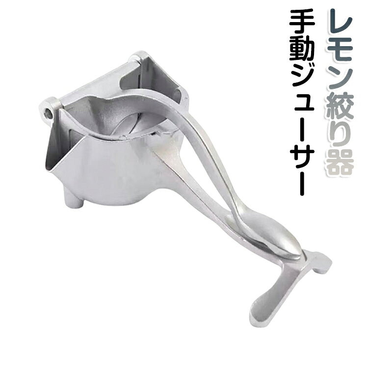 手動ジューサー フルーツ ジュース作り キッチン用品 柑橘類 アルミ合金 レモン絞り器 コンパクト しぼり器具 携帯用 調理器具 耐久性 簡単操作 オレンジ搾り 手動ジューサー 家庭用 ギフト